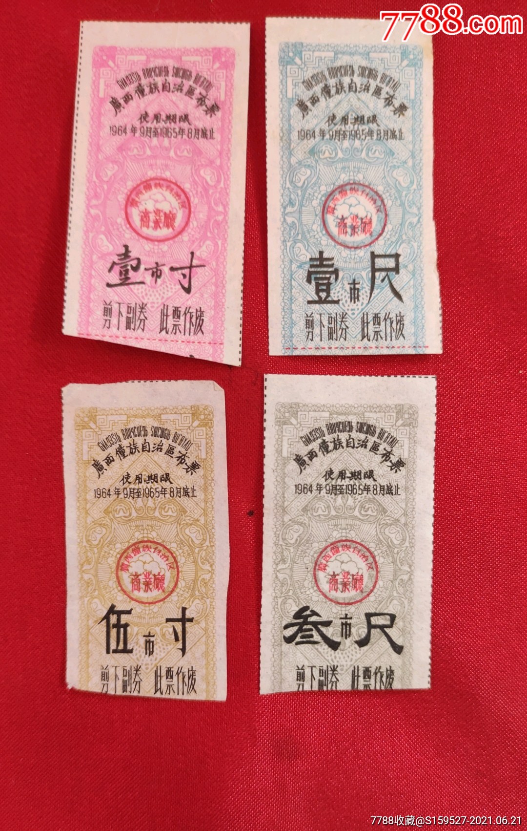 一套广西僮族自治区布票,品如图.