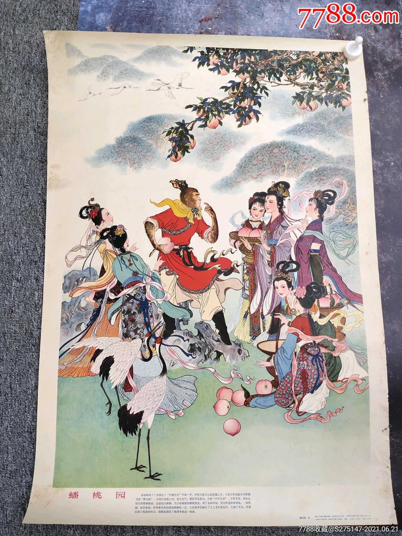 1981年戴宏海《蟠桃园》品相好好看图-年画/宣传画-7788青花瓷收藏