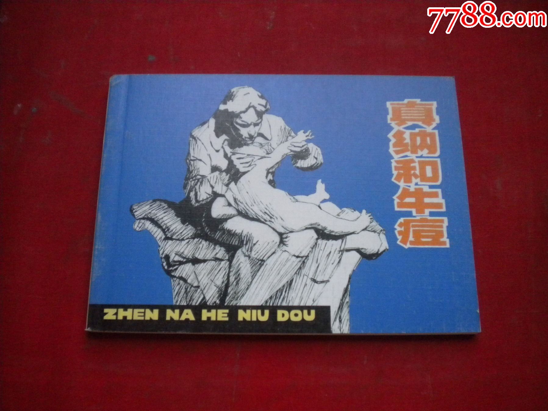 《真纳和牛痘》,50开阿裘绘,人美2008.11一版一印10品,8411号,连环