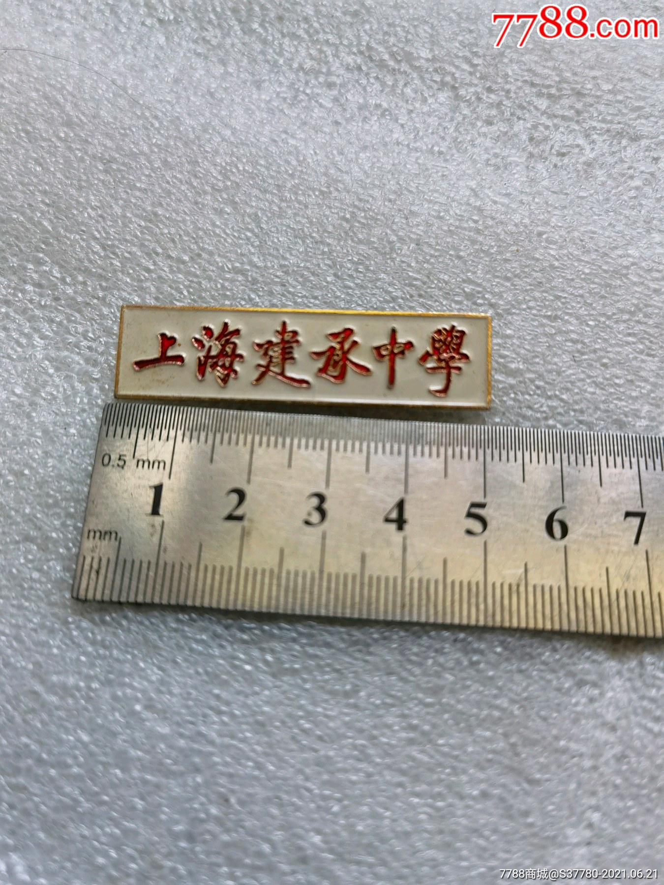 上海建承中學章稀有-價格:79元-au26826367-校徽/畢業章 -加價-7788