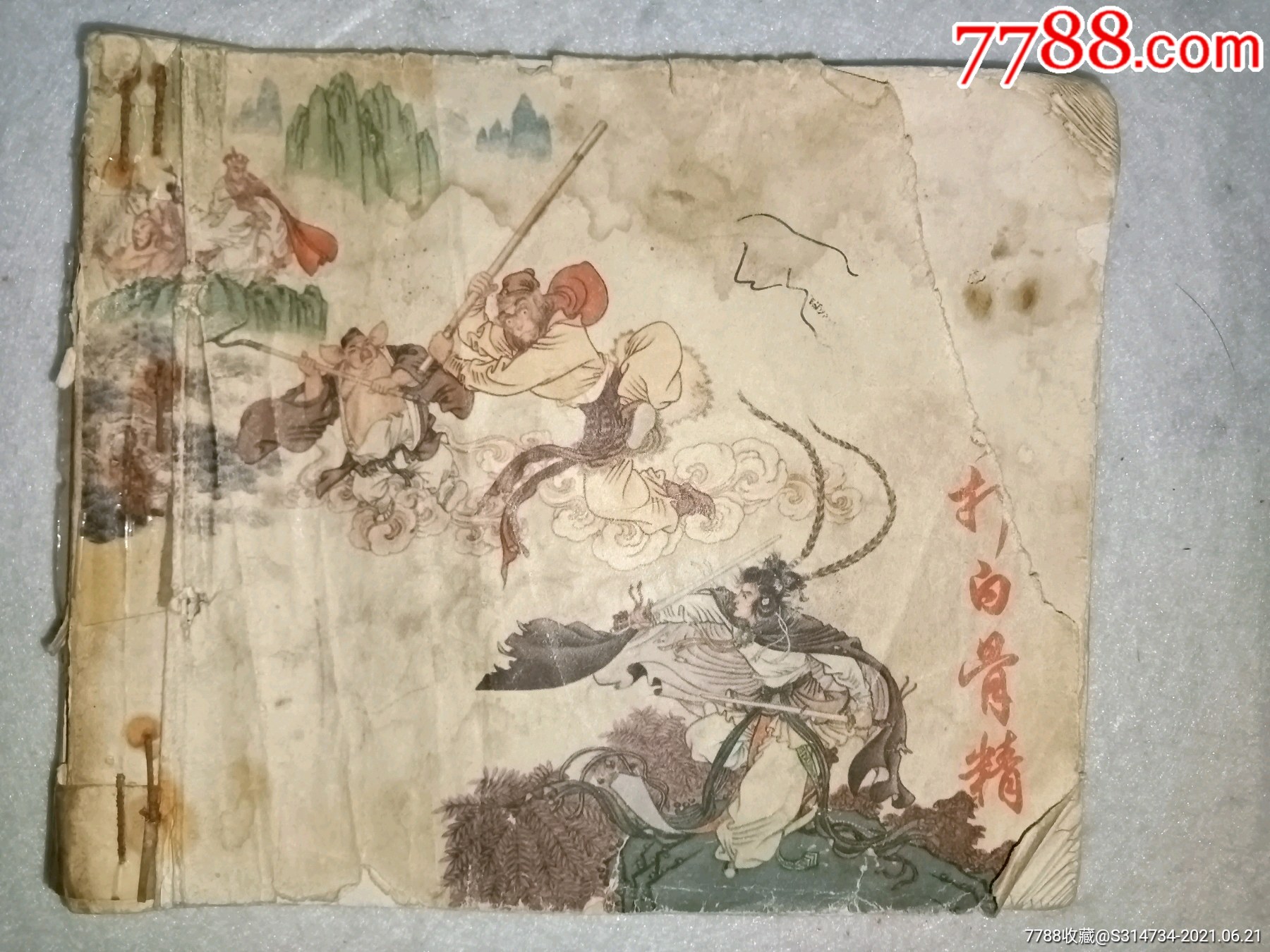 西游记之三打白骨精_连环画/小人书_第1张_7788小人书