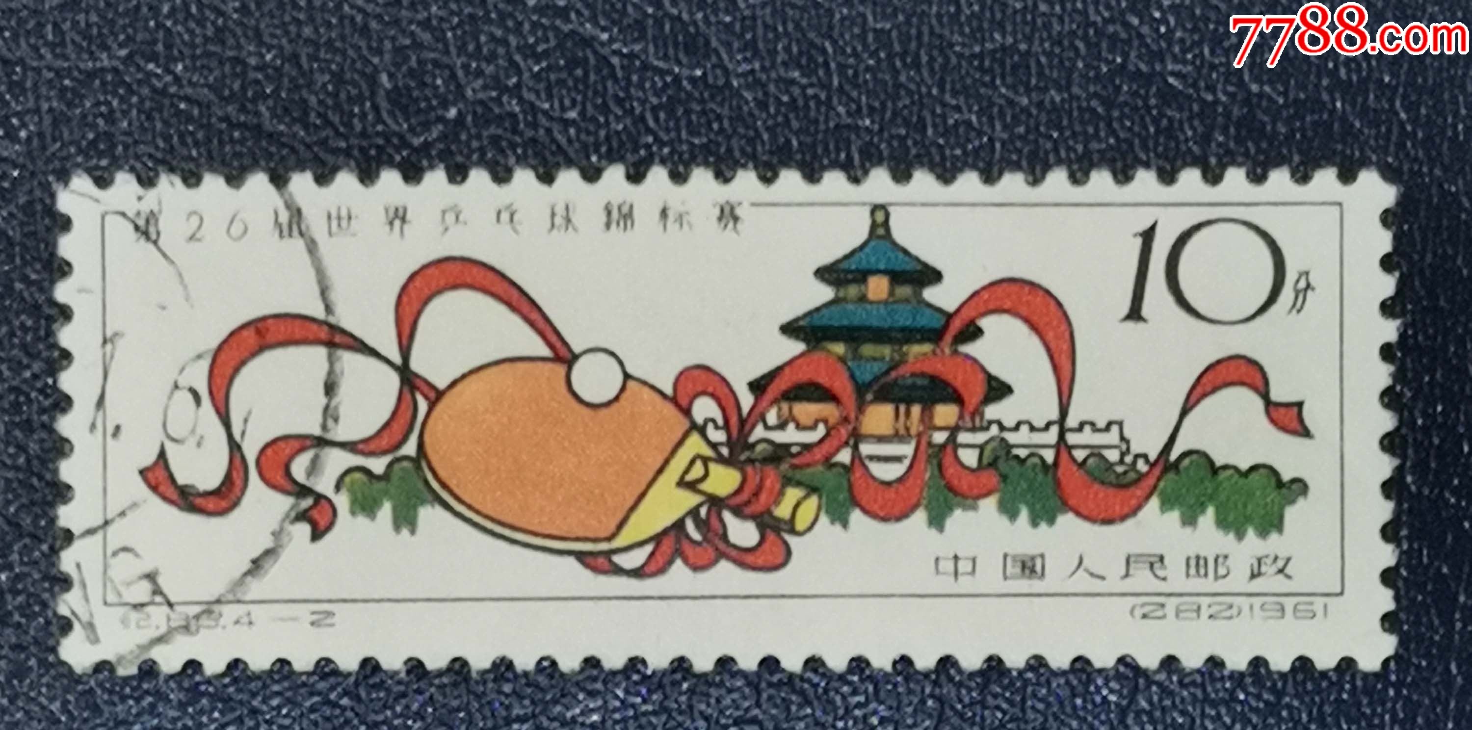 纪86第26届世乒乓赛-2,盖销-新中国邮票-7788商城__七七八八商品交易