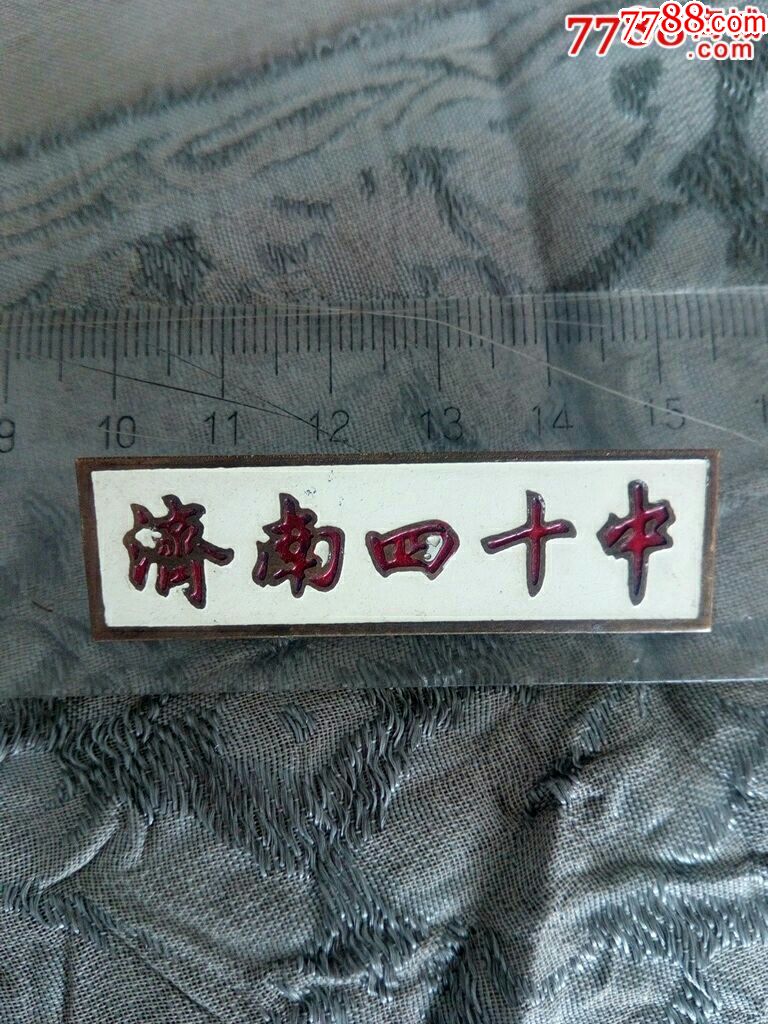 珐琅铜校徽【济南四十中】行楷书法线条遒劲有力结体浑厚端庄实乃名家