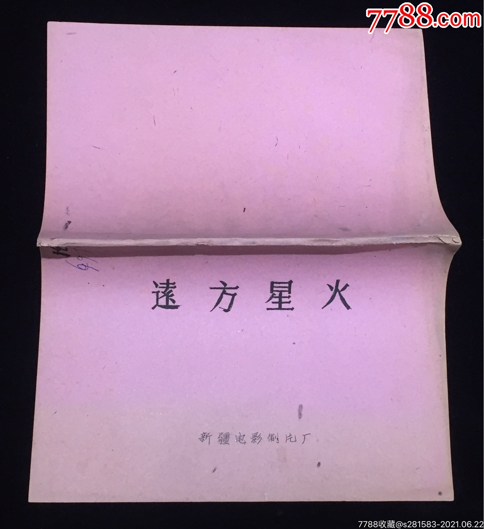 远方星火1962年电影台本完成台本新疆电影制片厂