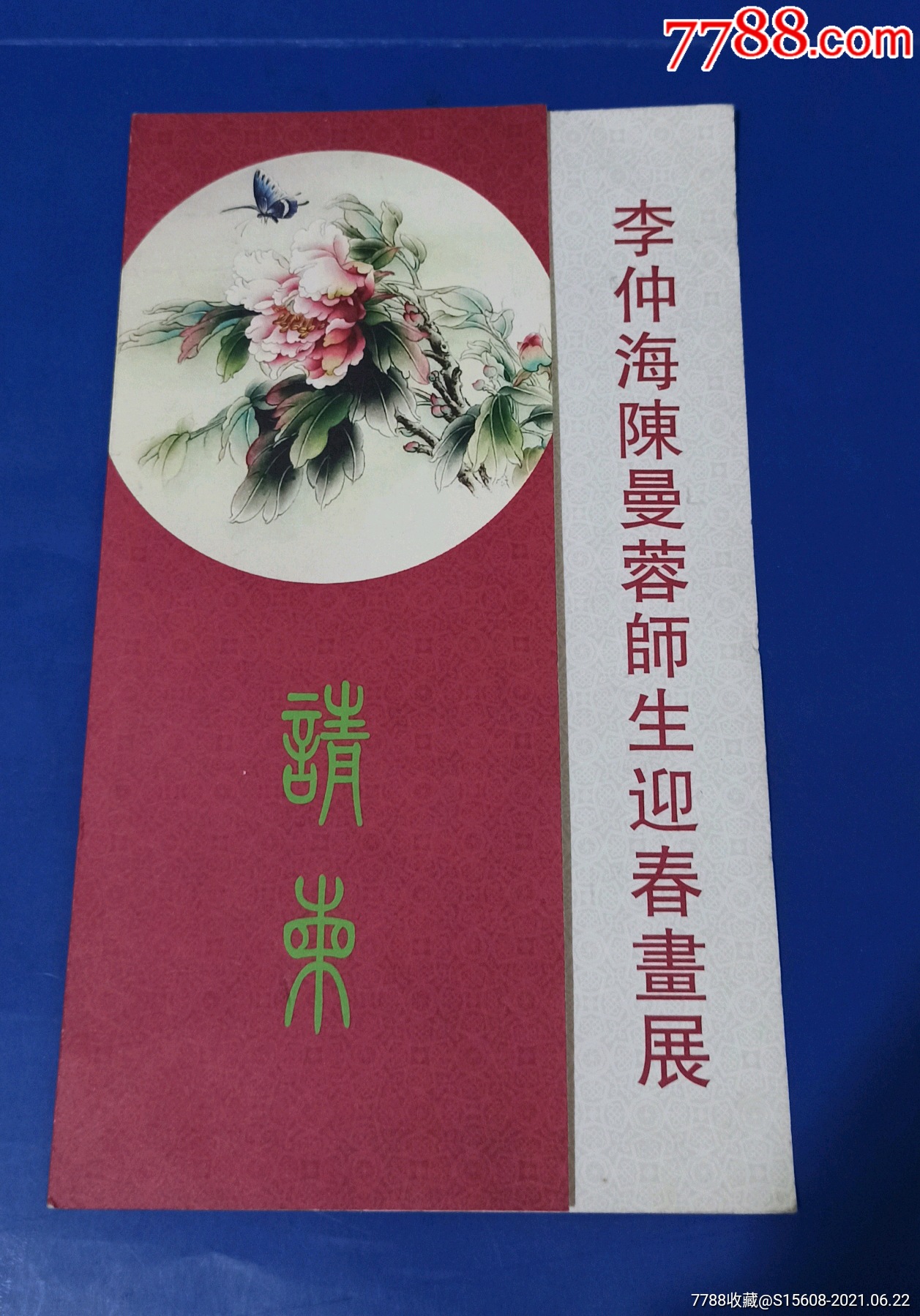 李仲海陈曼蓉师生迎春画展请柬对折式