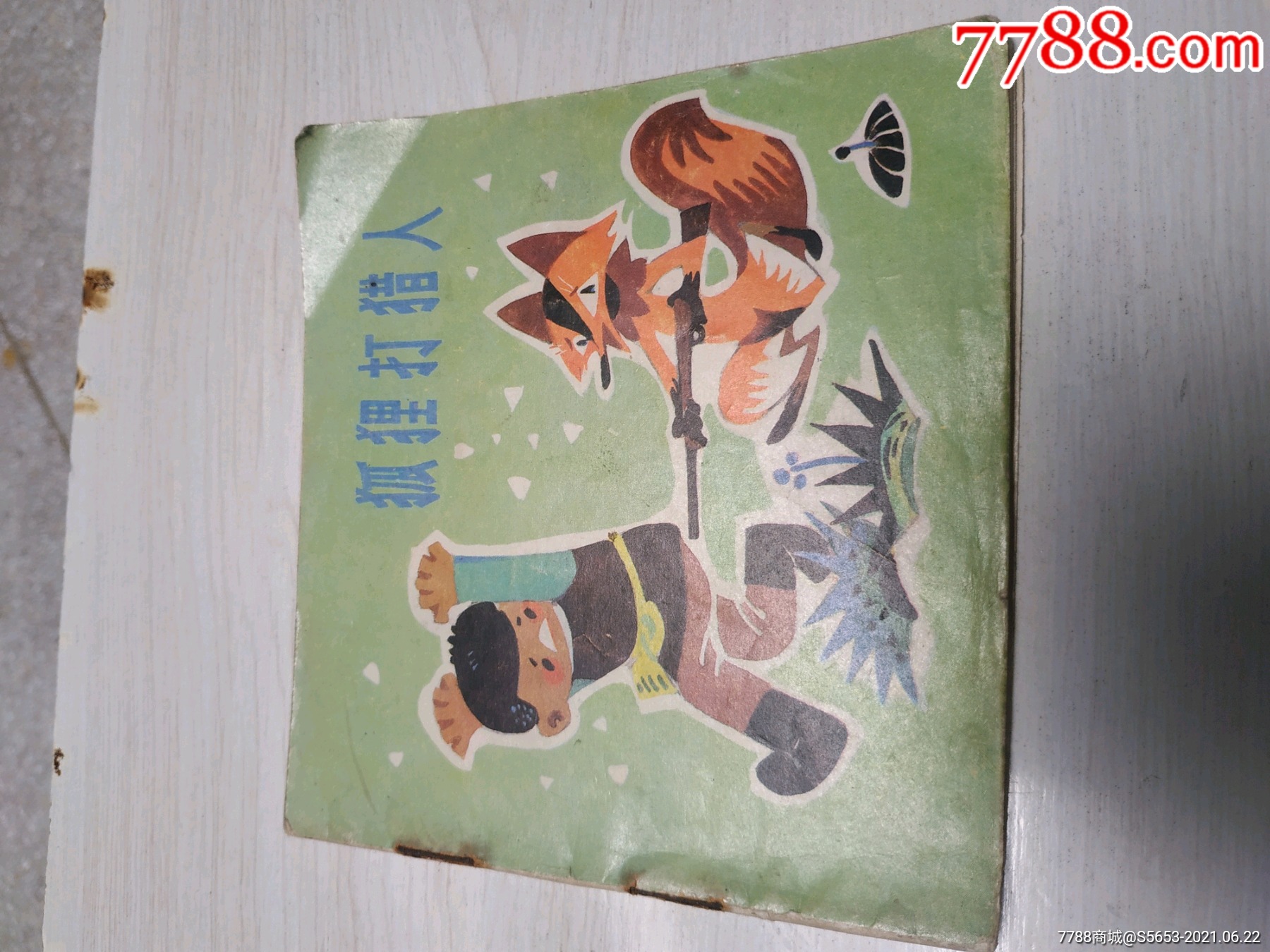 狐狸打猎人_连环画/小人书_重庆徐氏邮币书社【7788收藏__收藏热线】