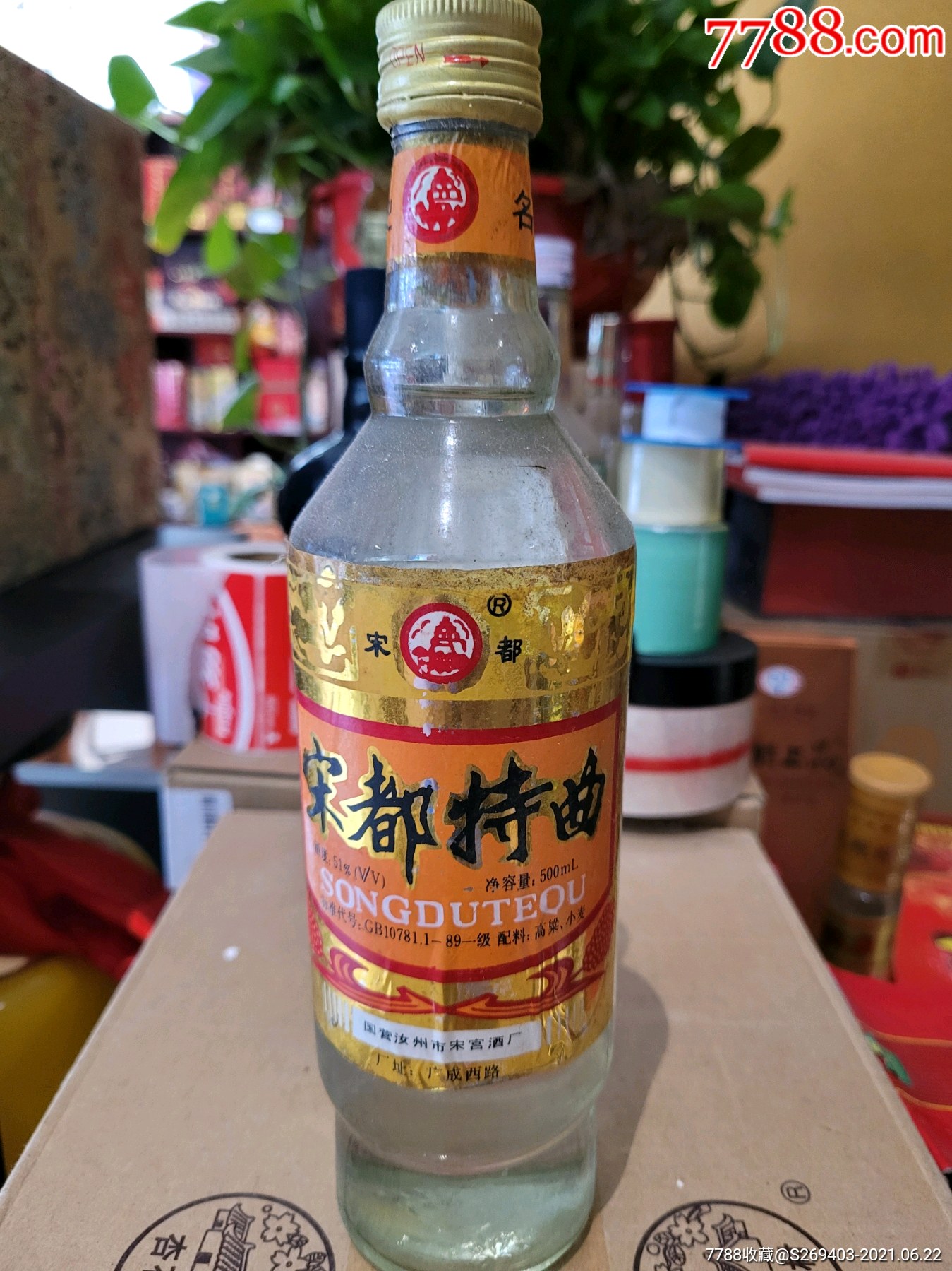 1995年河南酒宋都特曲一瓶