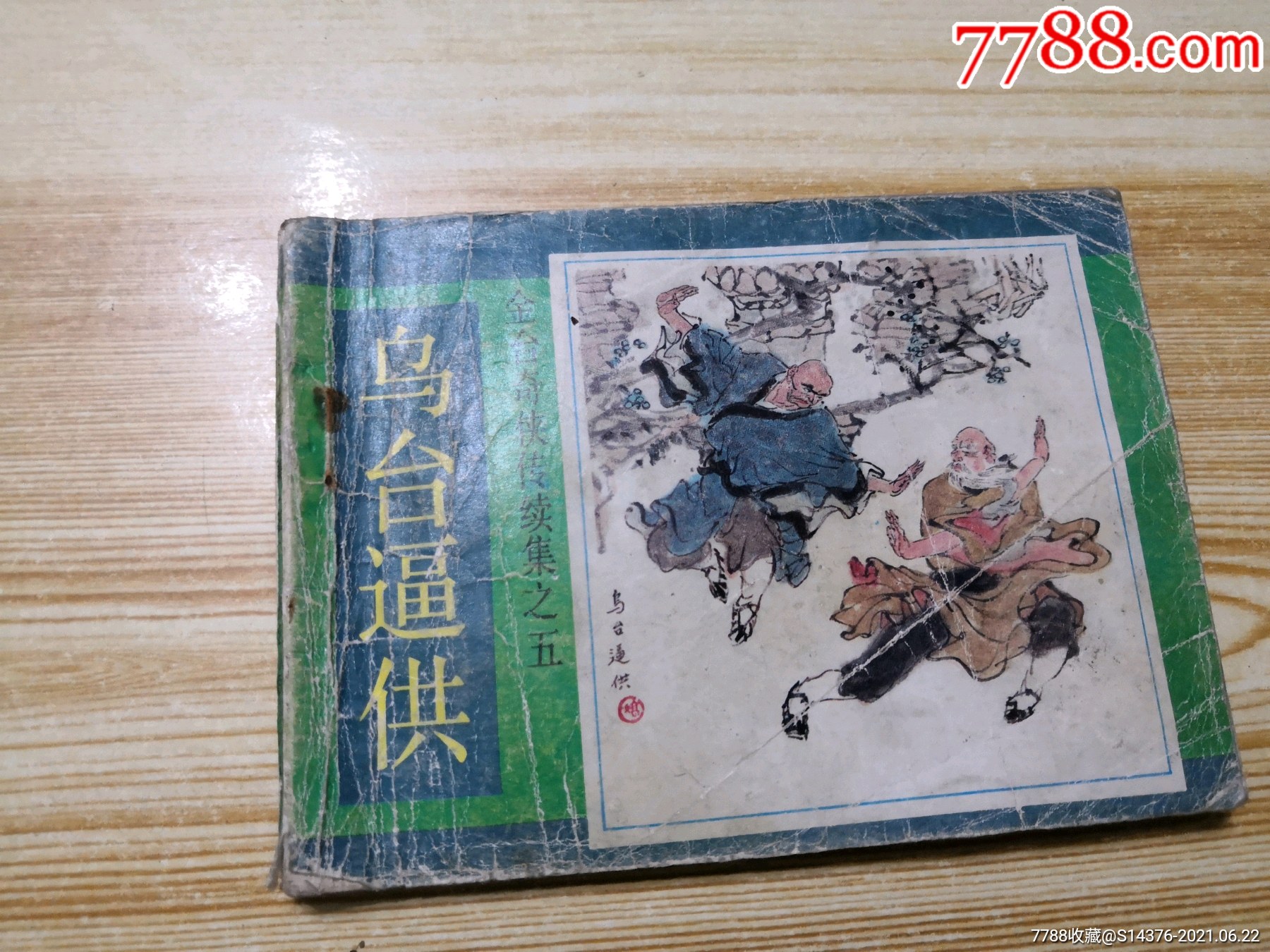 金台奇侠传续集之二,三,四,五共4本合售