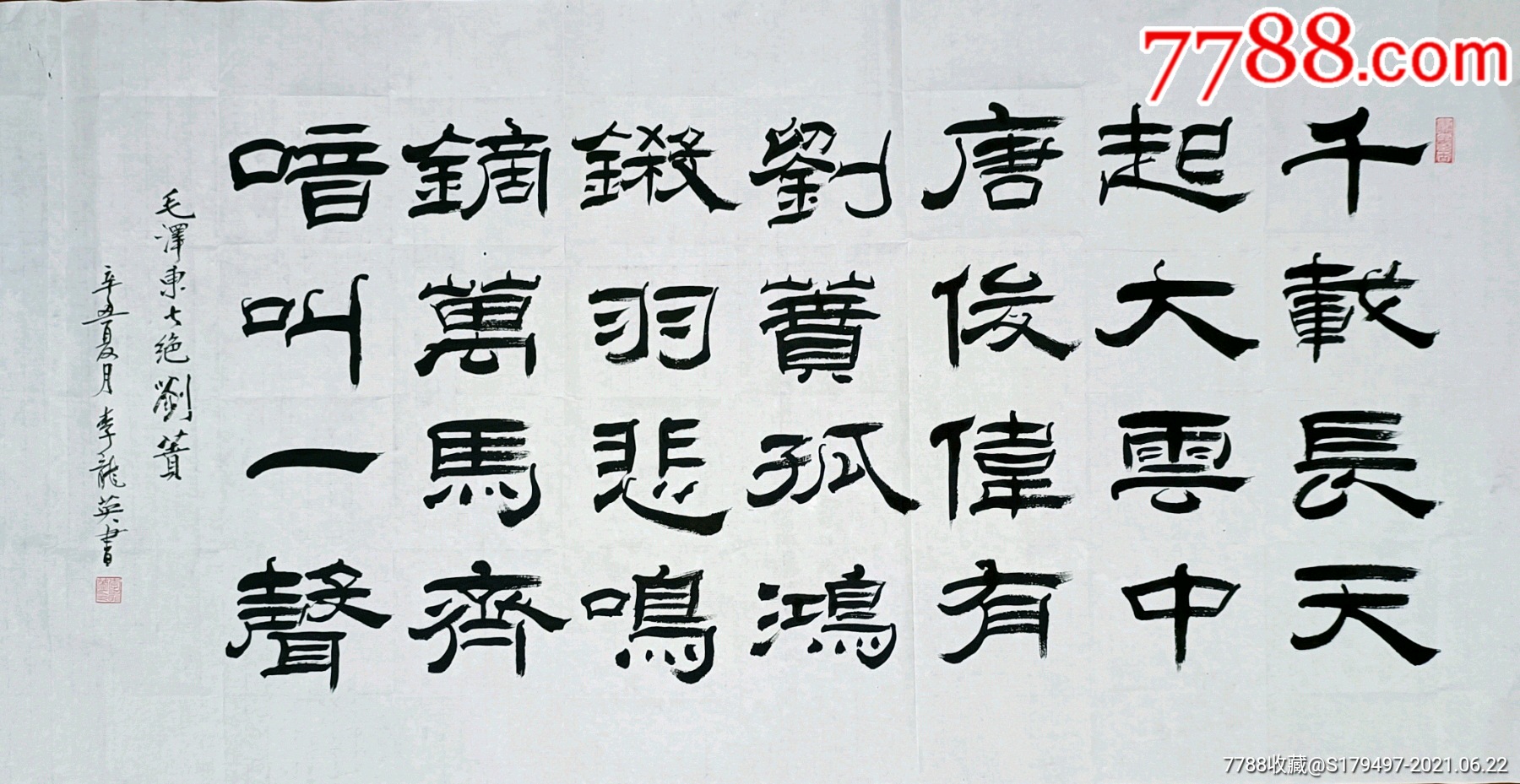 李龙英女书画家的隶书作品_书法原作_博雅大观艺术品【7788收藏__收藏