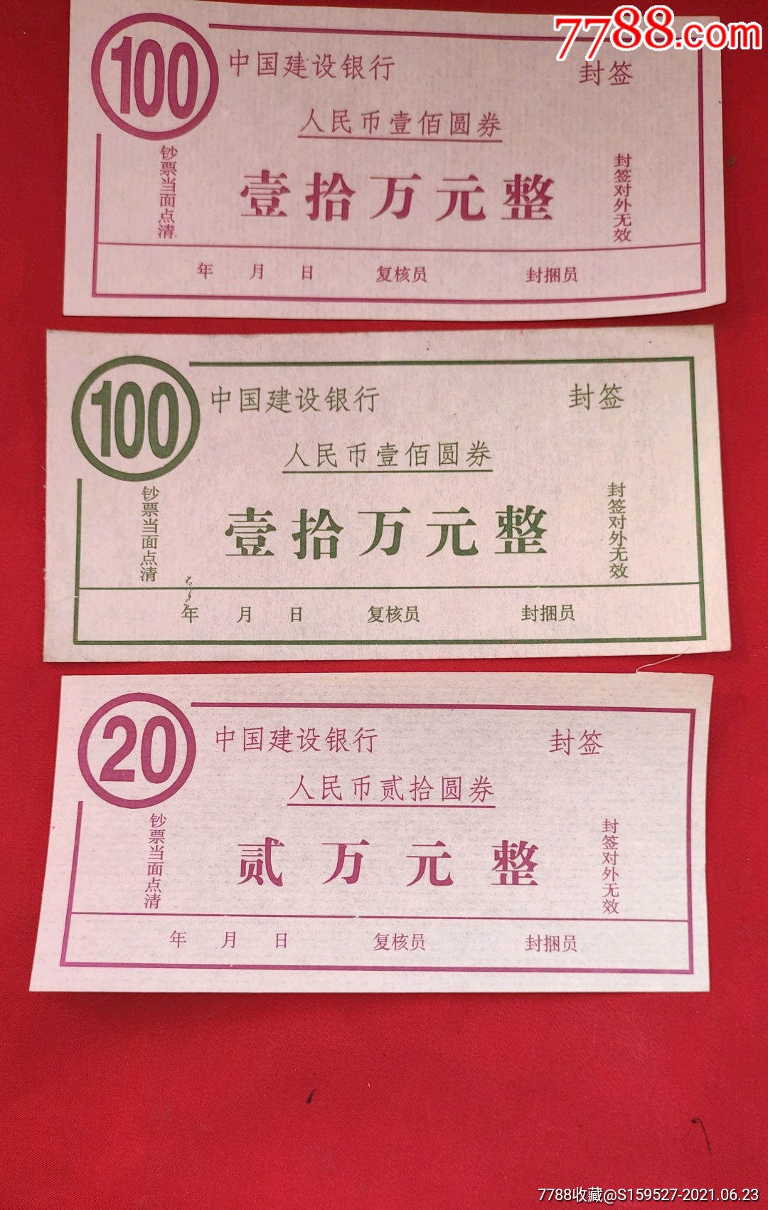 7张中国人民建设银行空白(封签).