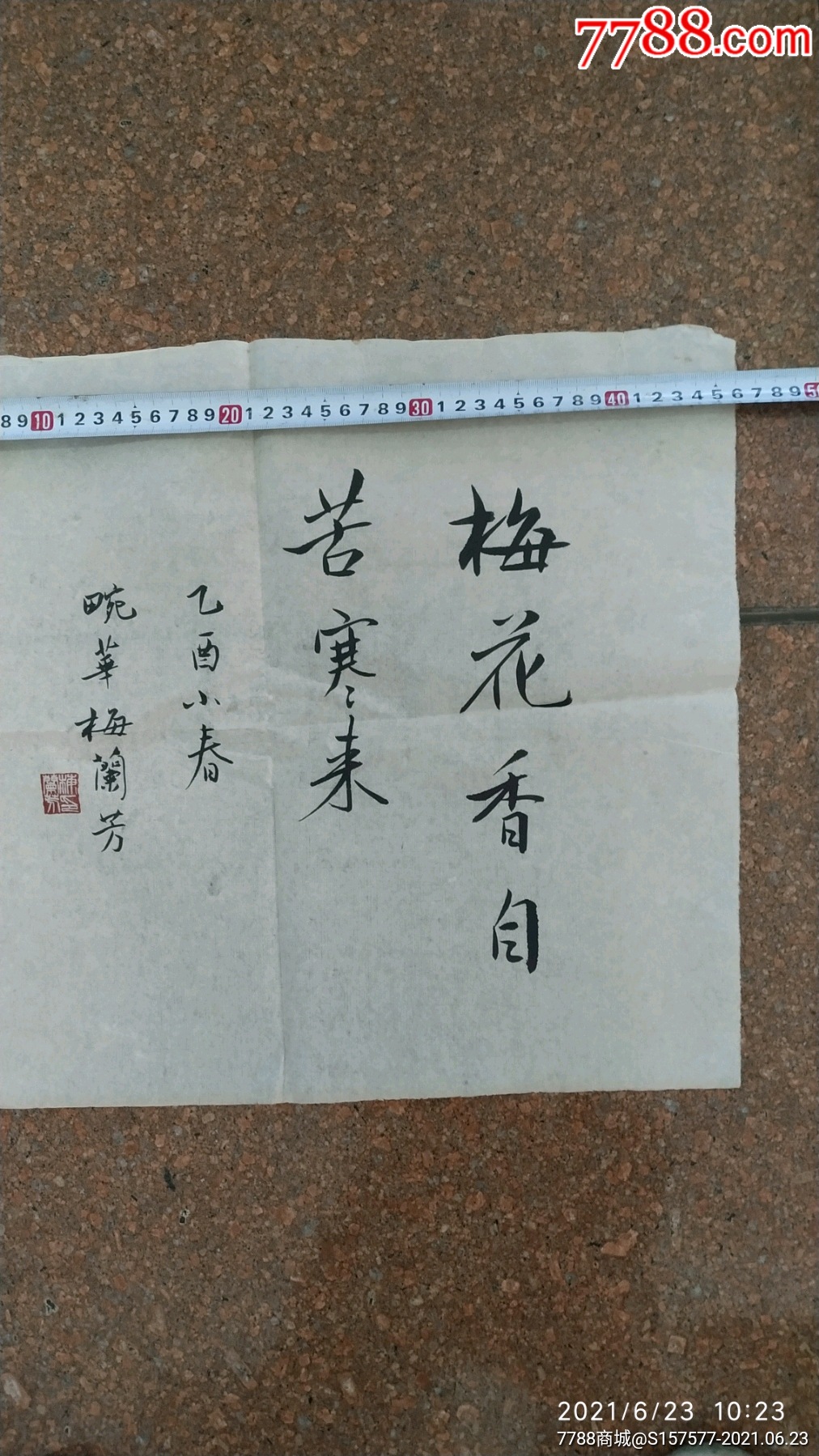 梅兰芳书法真迹