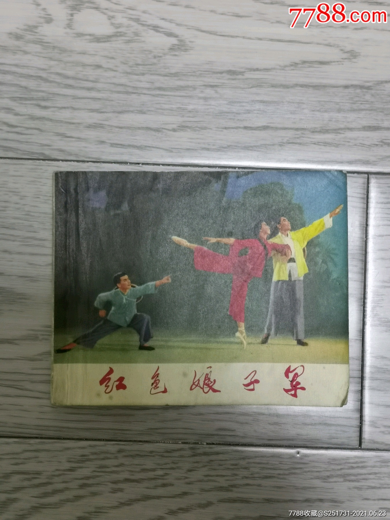 1971革命样板戏连环画《红色娘子军》
