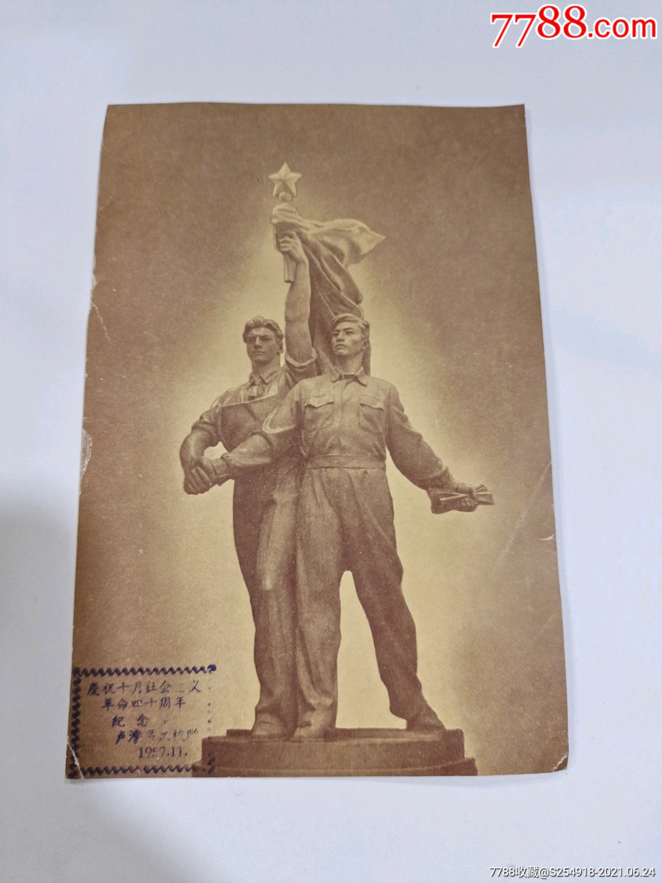 庆祝十月革命40周年纪念_明信片/邮资片【墨都收藏】_第1张_7788奇石
