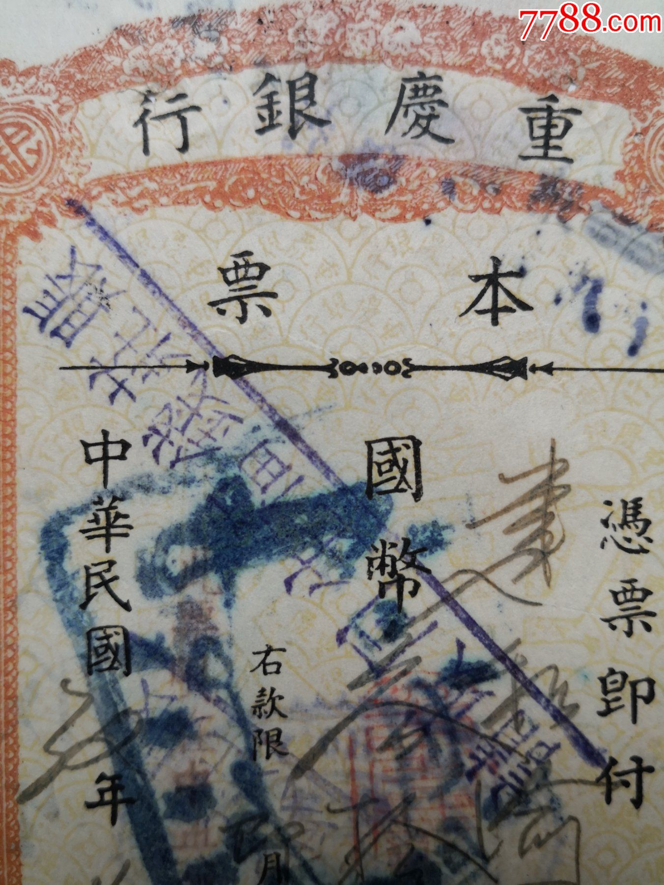 1943年11月30日重庆银行本票背面盖重庆建和渝号图章