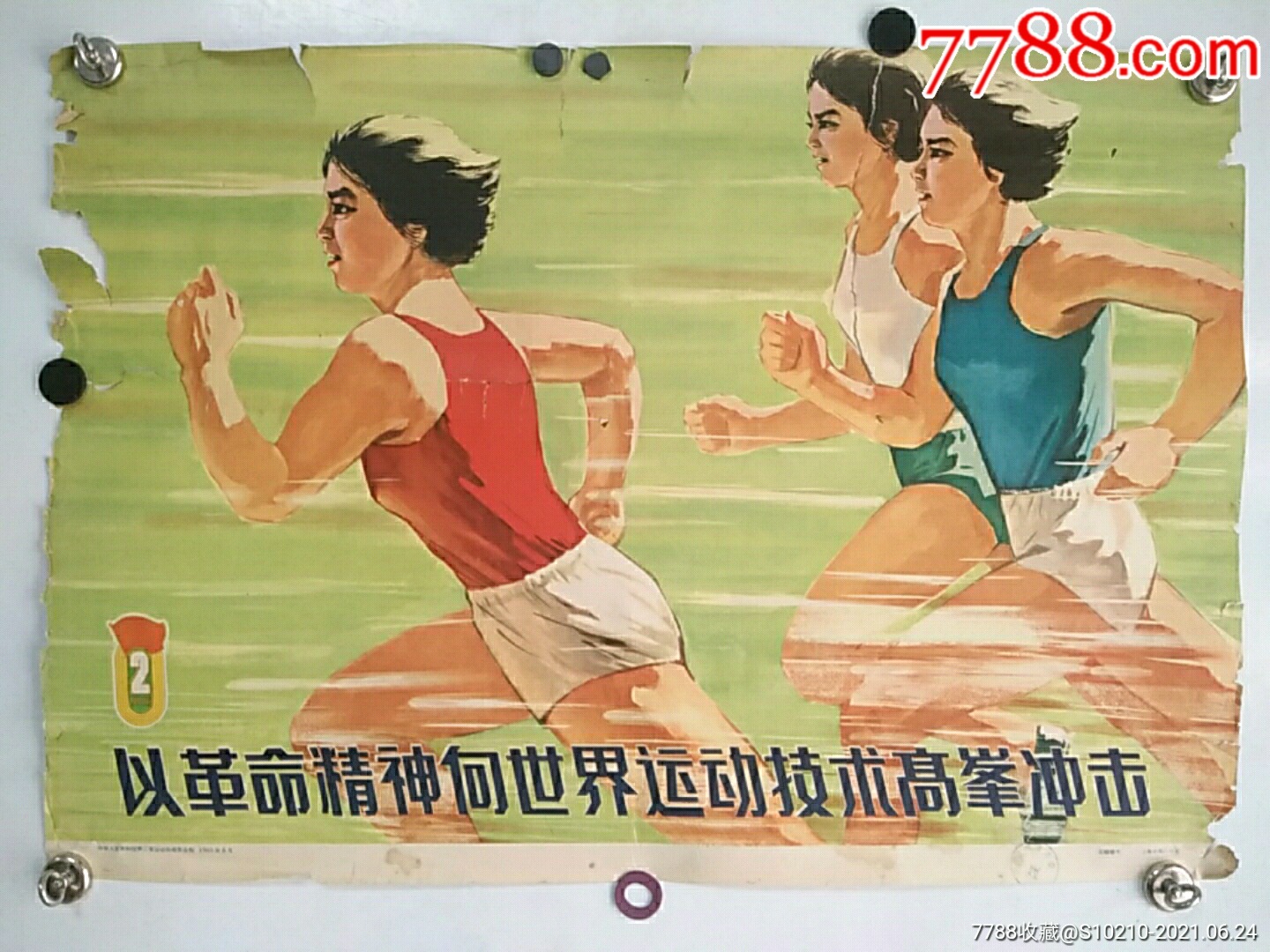 65年第二届全运会广告以革命精神向世界运动技术高峰冲击(对开)