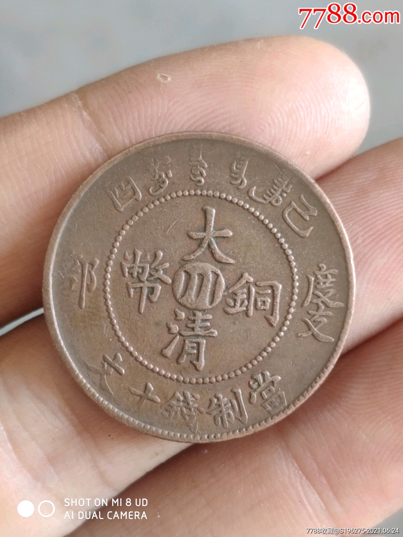 宣统年度支部中心川十文_铜元/机制铜币_第1张_7788相机收藏