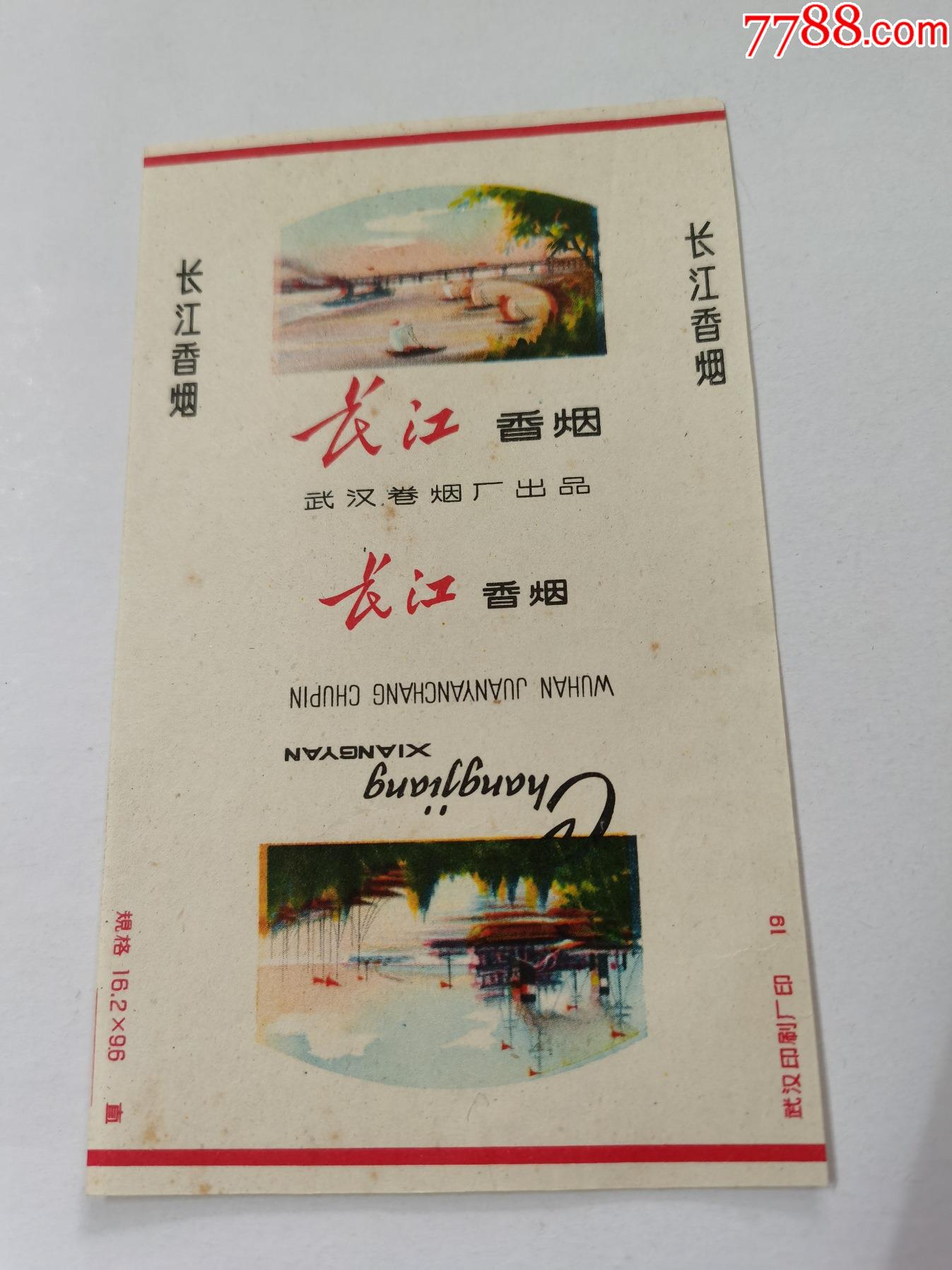 三无标长江武汉卷烟厂