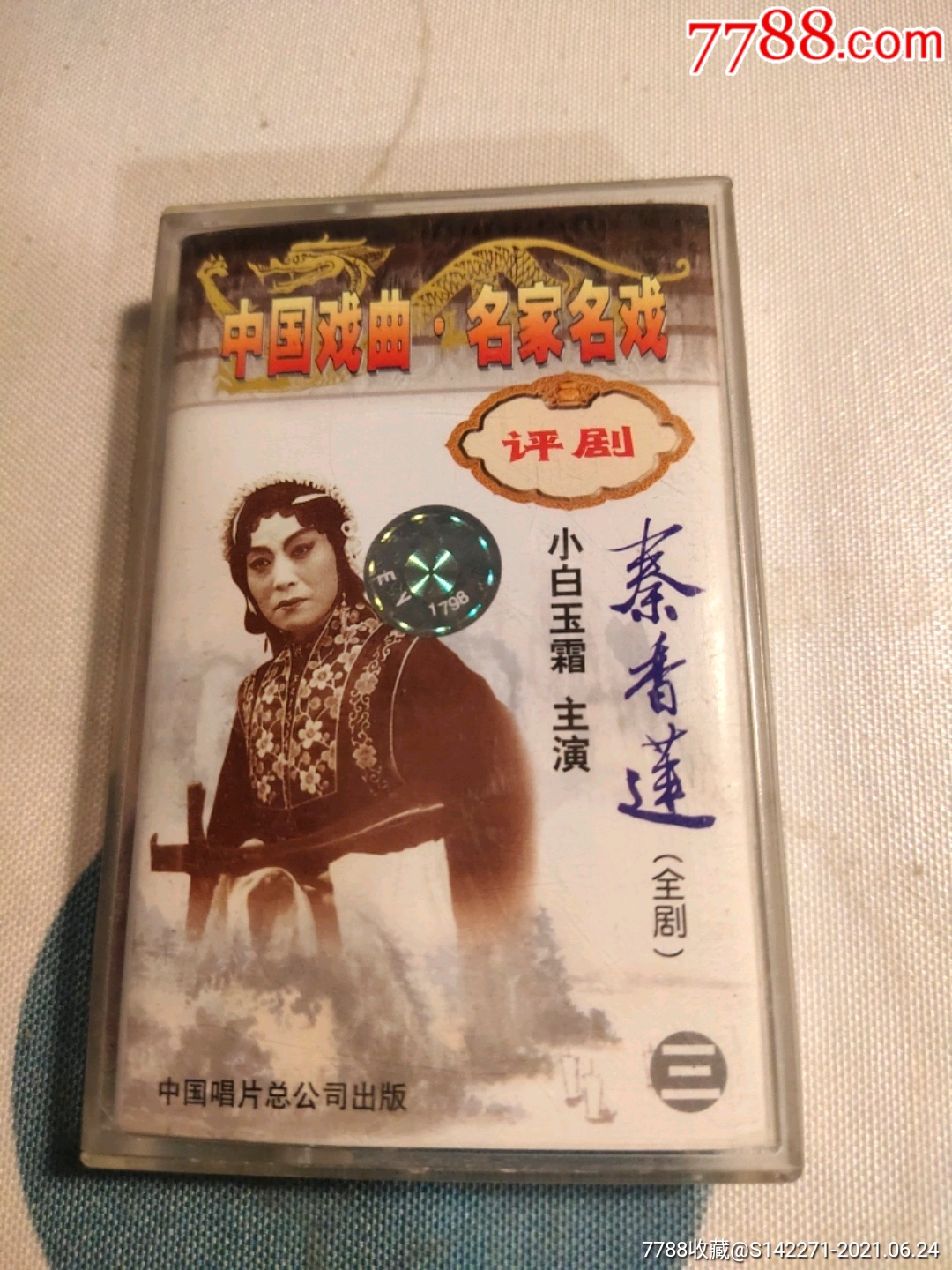 评剧秦香莲,小白玉霜主演(磁带)16-2