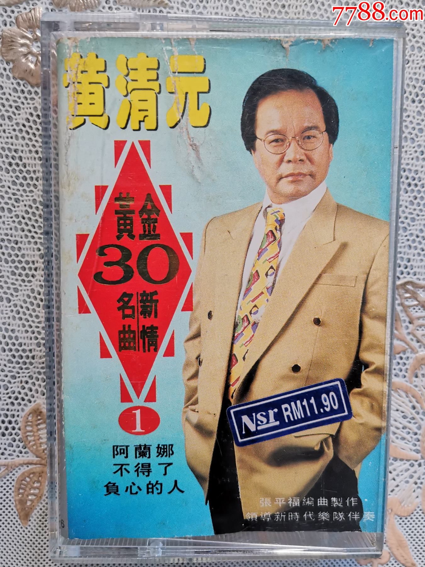 黄清元《黄金三十年名曲新情》南方唱片原版磁带,音质好