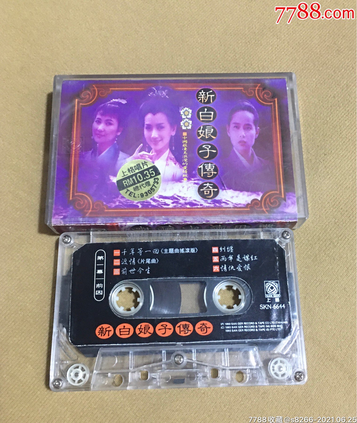 高胜美,新白娘子传奇(上华唱片马版)