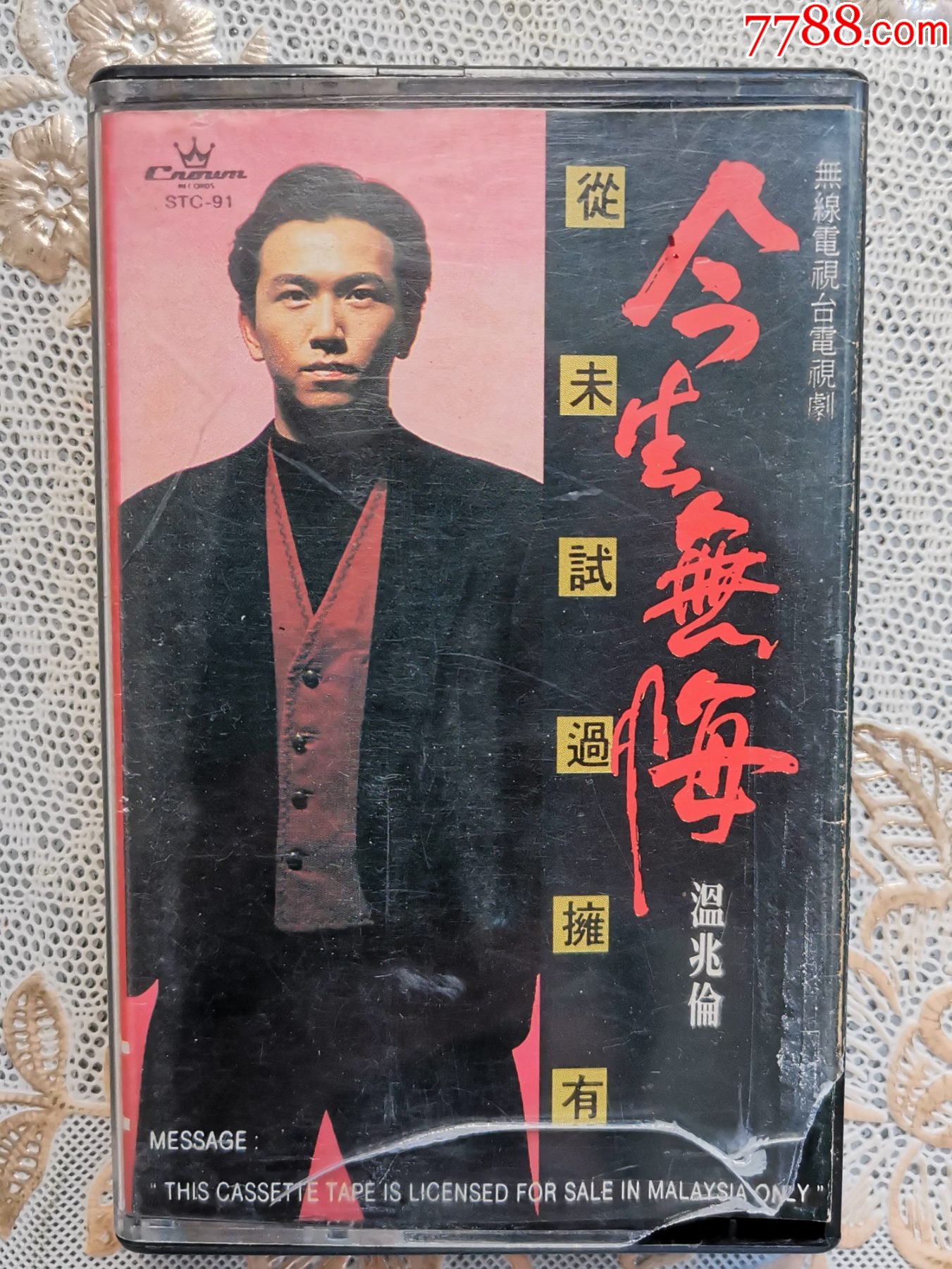 温兆伦《今生无悔·从未试过拥有》娱乐唱片原版磁带,音质好,盒裂瑕疵