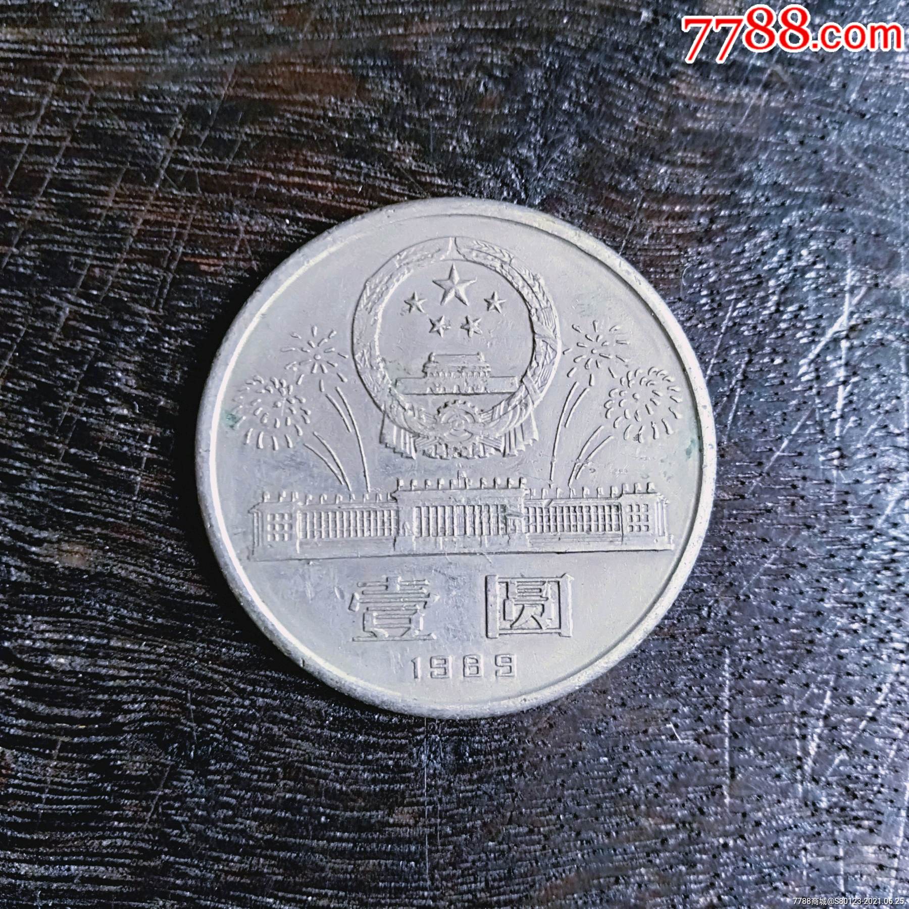 中华人民共和国成立四十周年一元