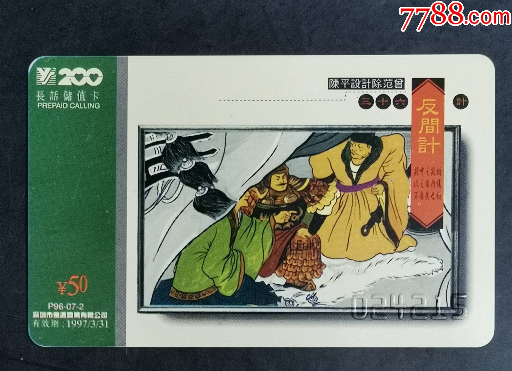 广东200三十六计反间计