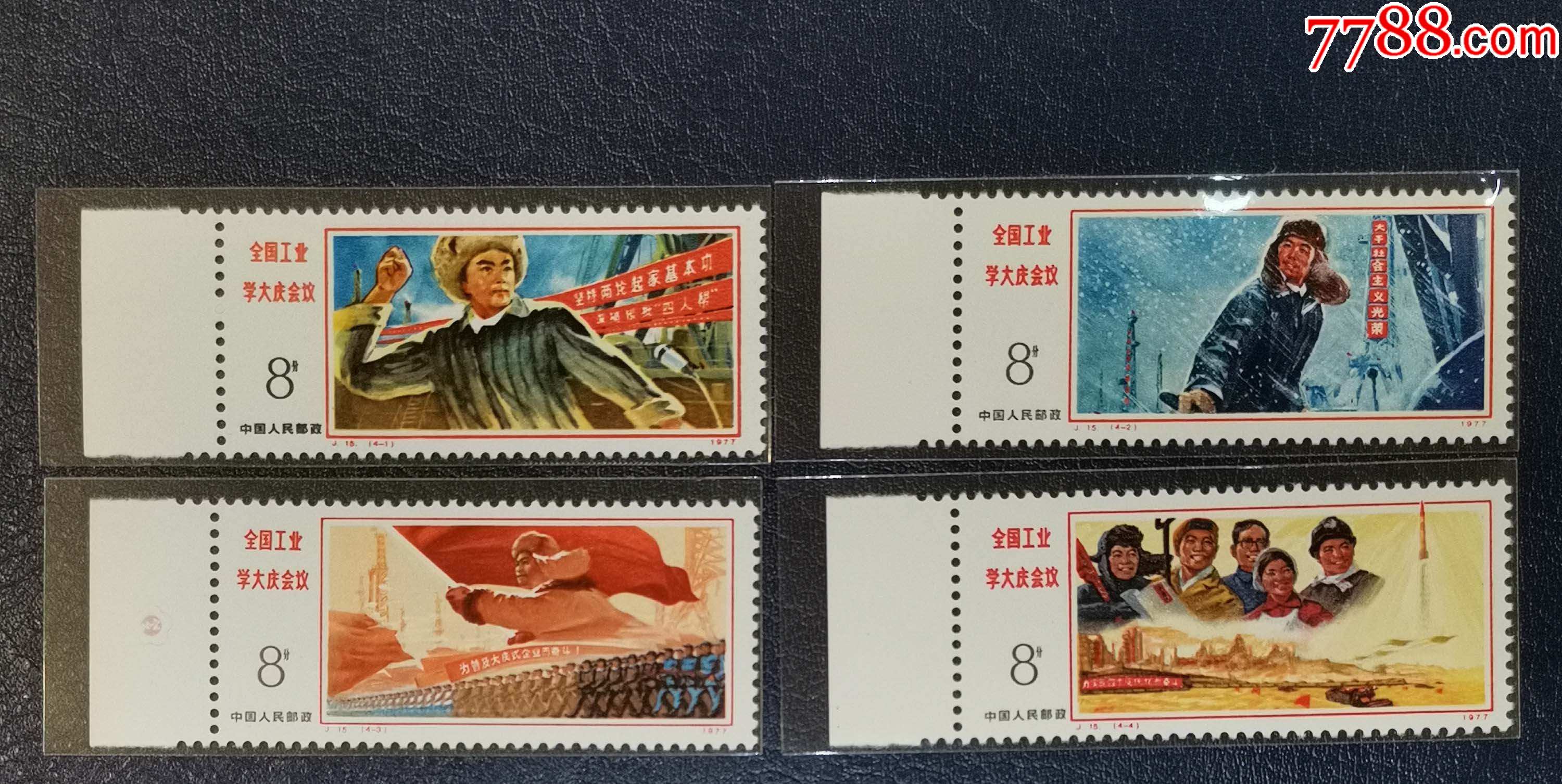 j15工业学大庆,带边-价格:170元-au26867569-新中国邮票 -加价-7788收