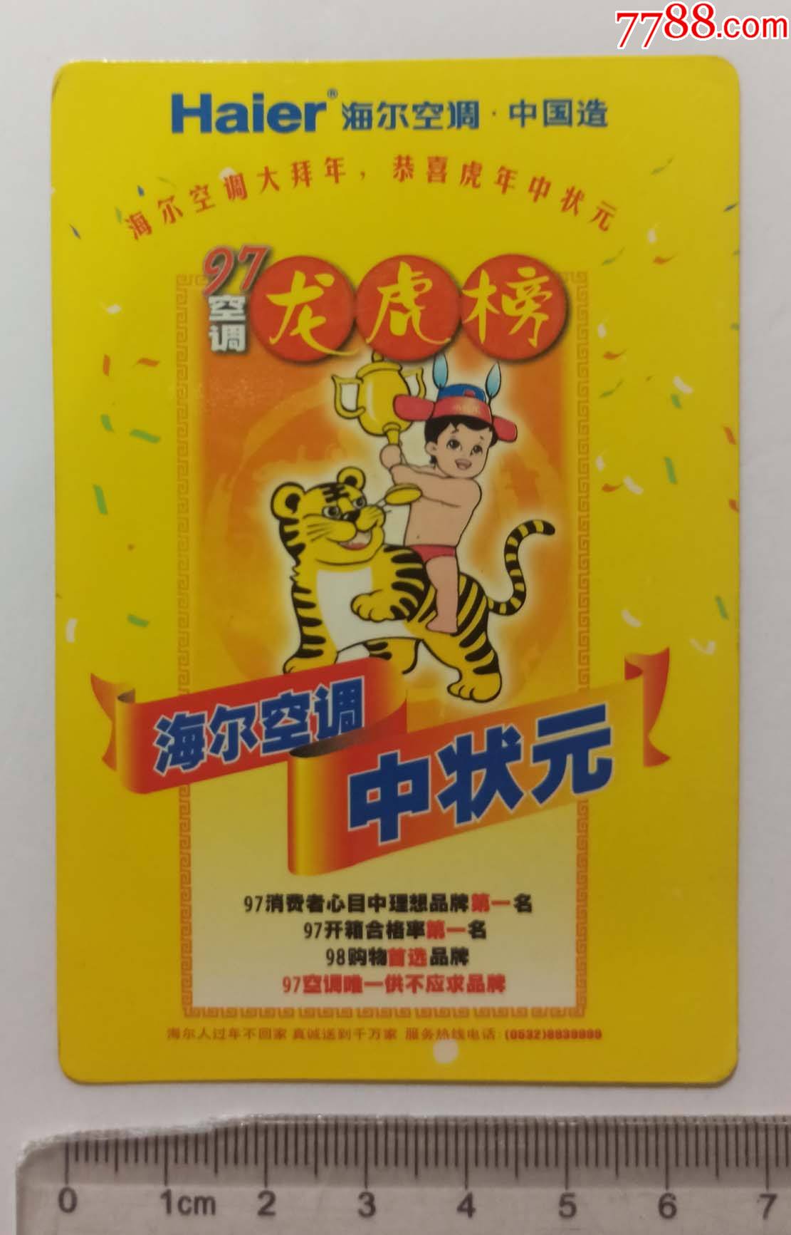 海尔空调1998年广告年历片1枚