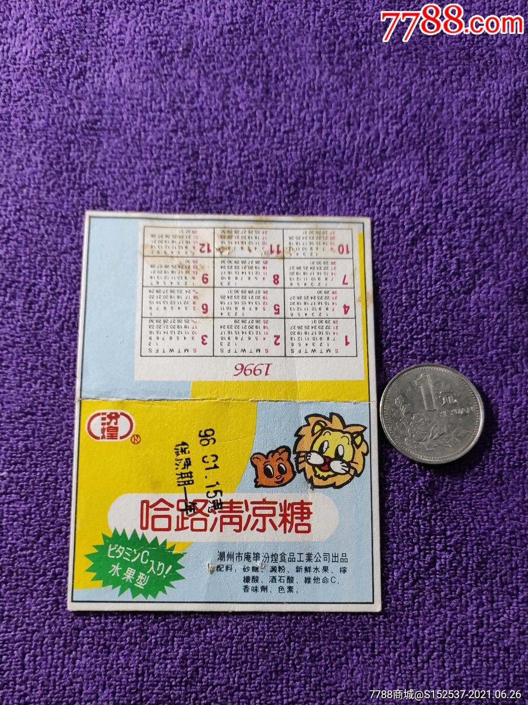 96年哈路清凉糖广告年历片