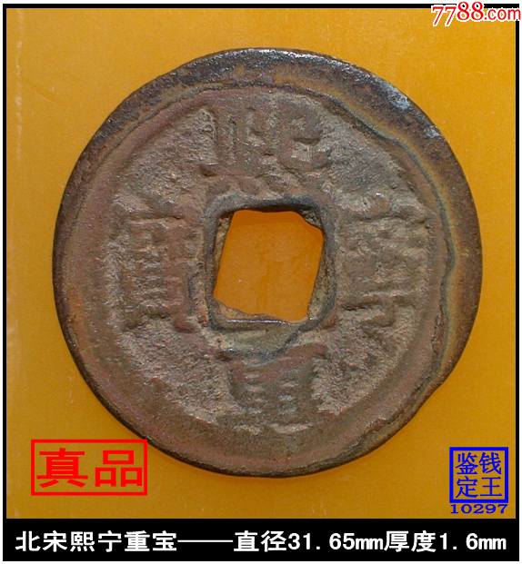 北宋熙宁重宝真品古钱币_泉水盈盈【7788商城__七七