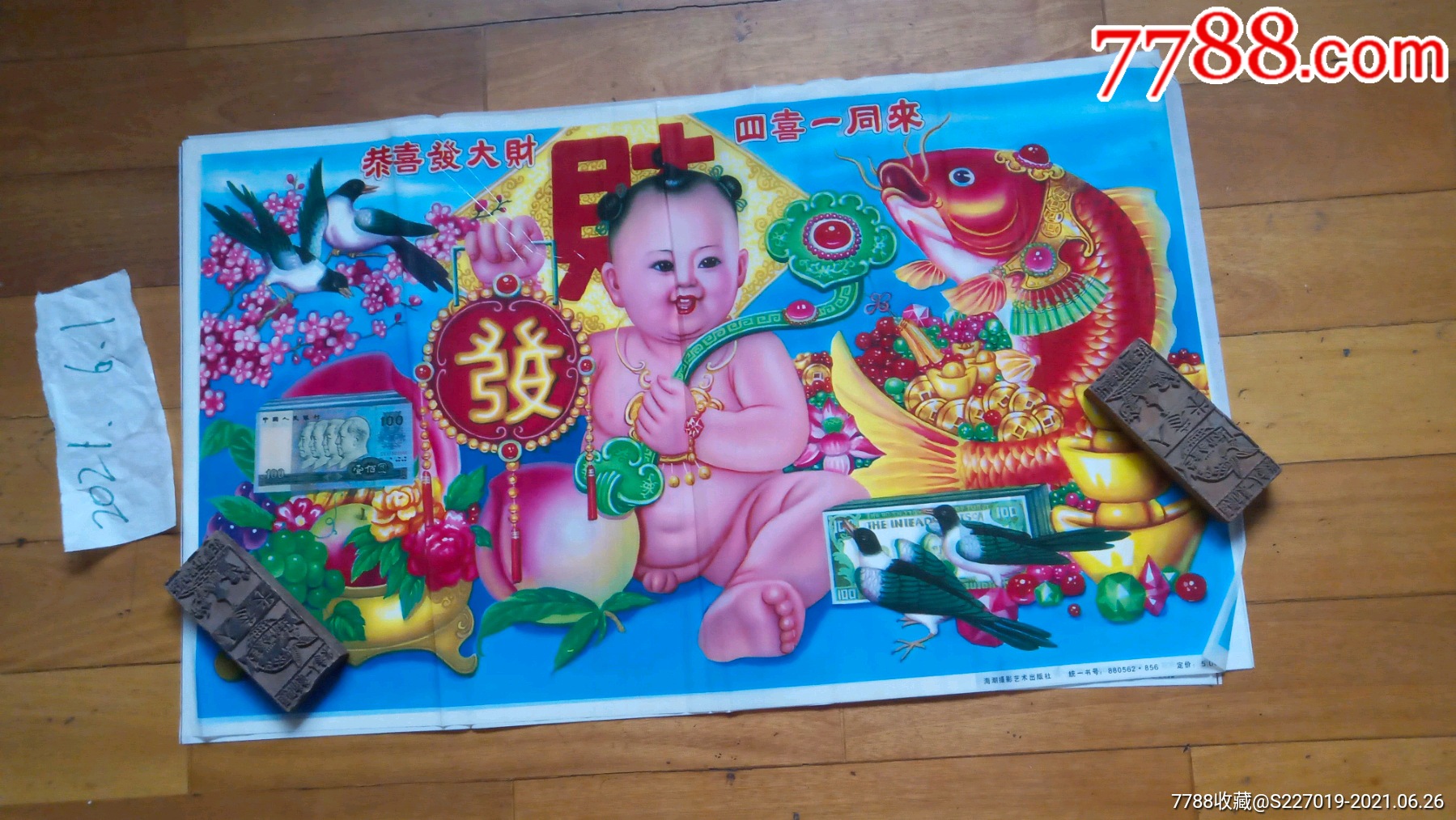 恭喜发大财四喜一同来海潮摄影艺术出版社6张薄塑料海报挂图