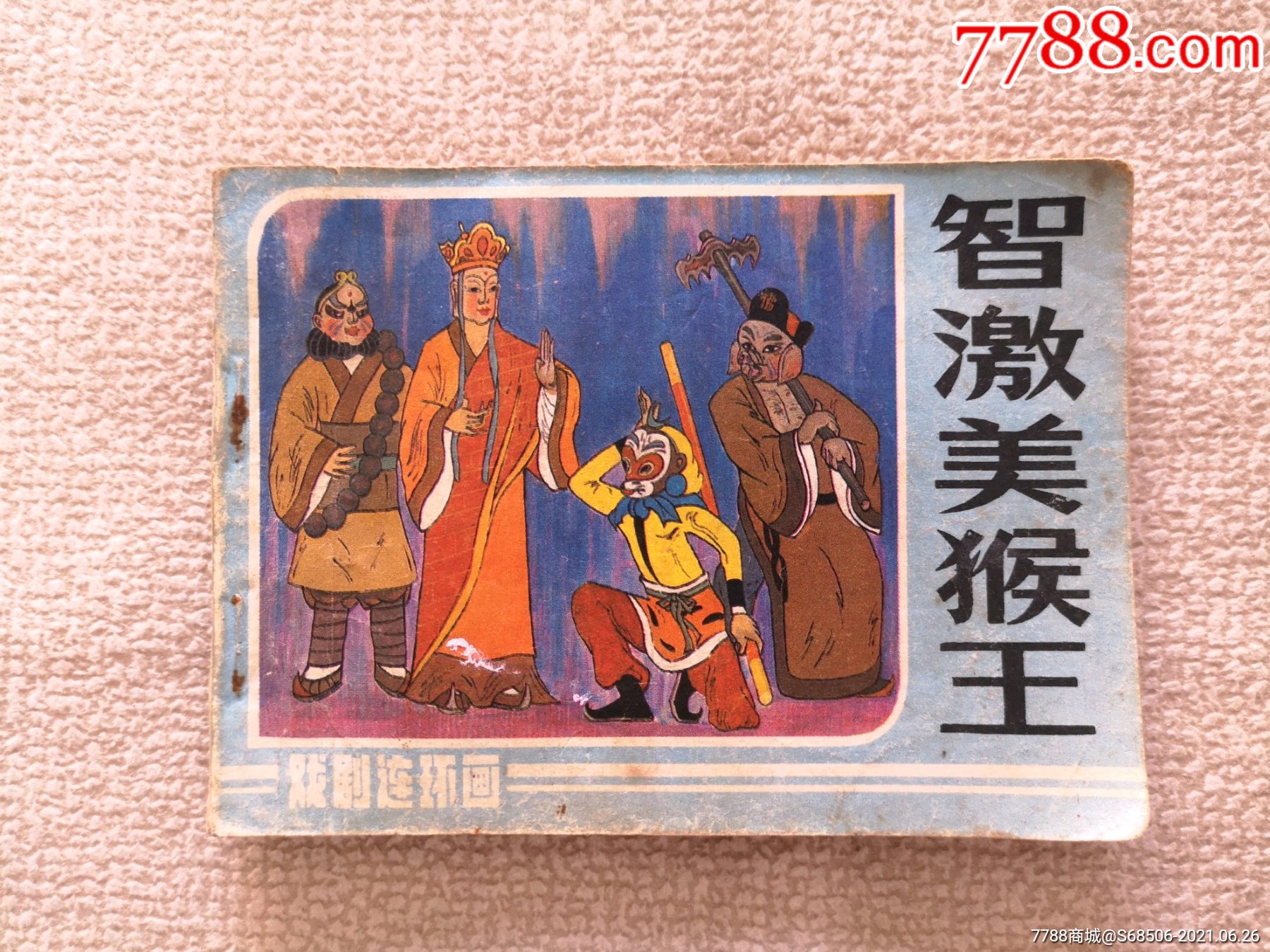 智激美猴王-价格:6元-au26873750-连环画/小人书 -加价-7788收藏