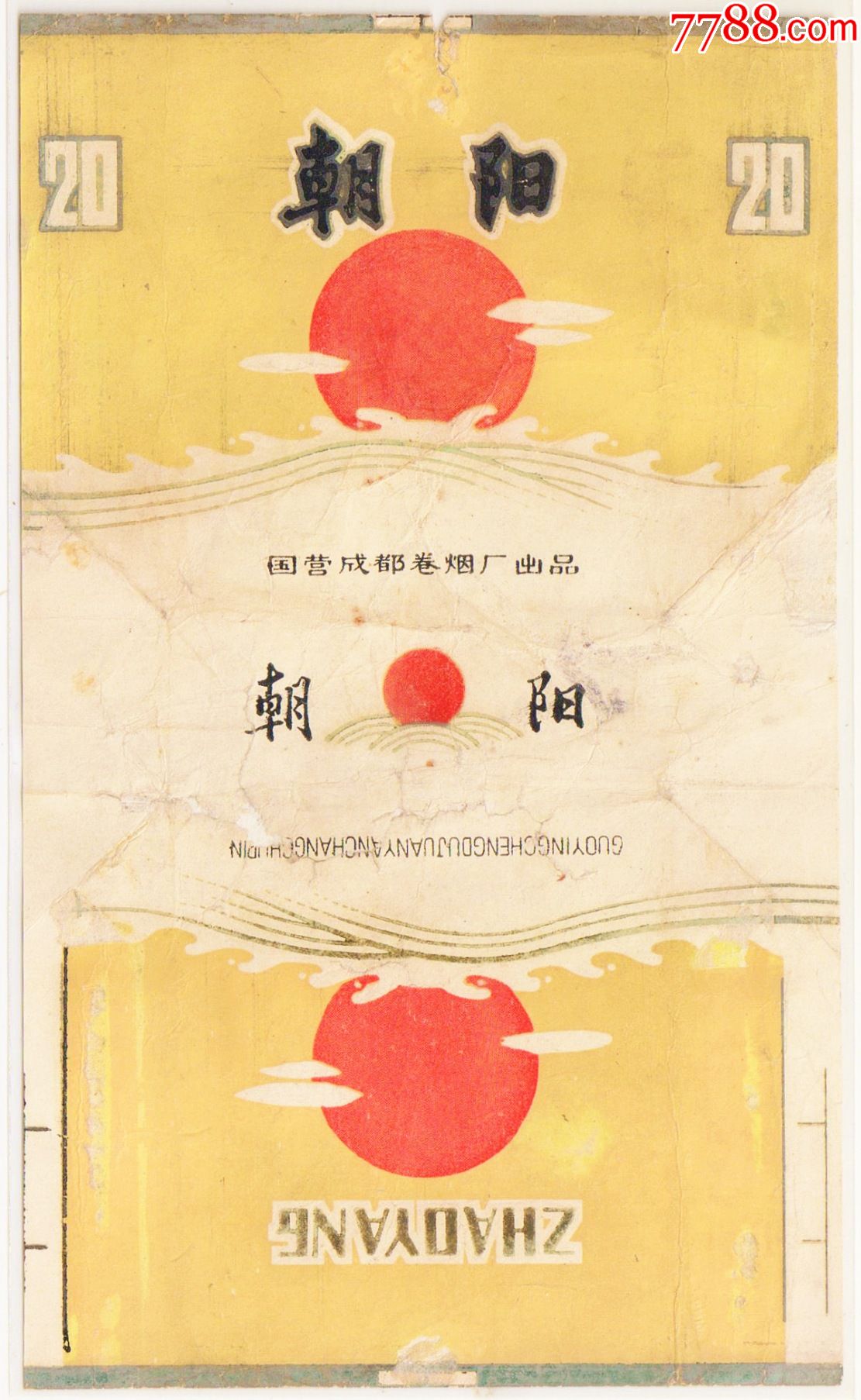 经典文革标——朝阳(红太阳)--------【真标微修】