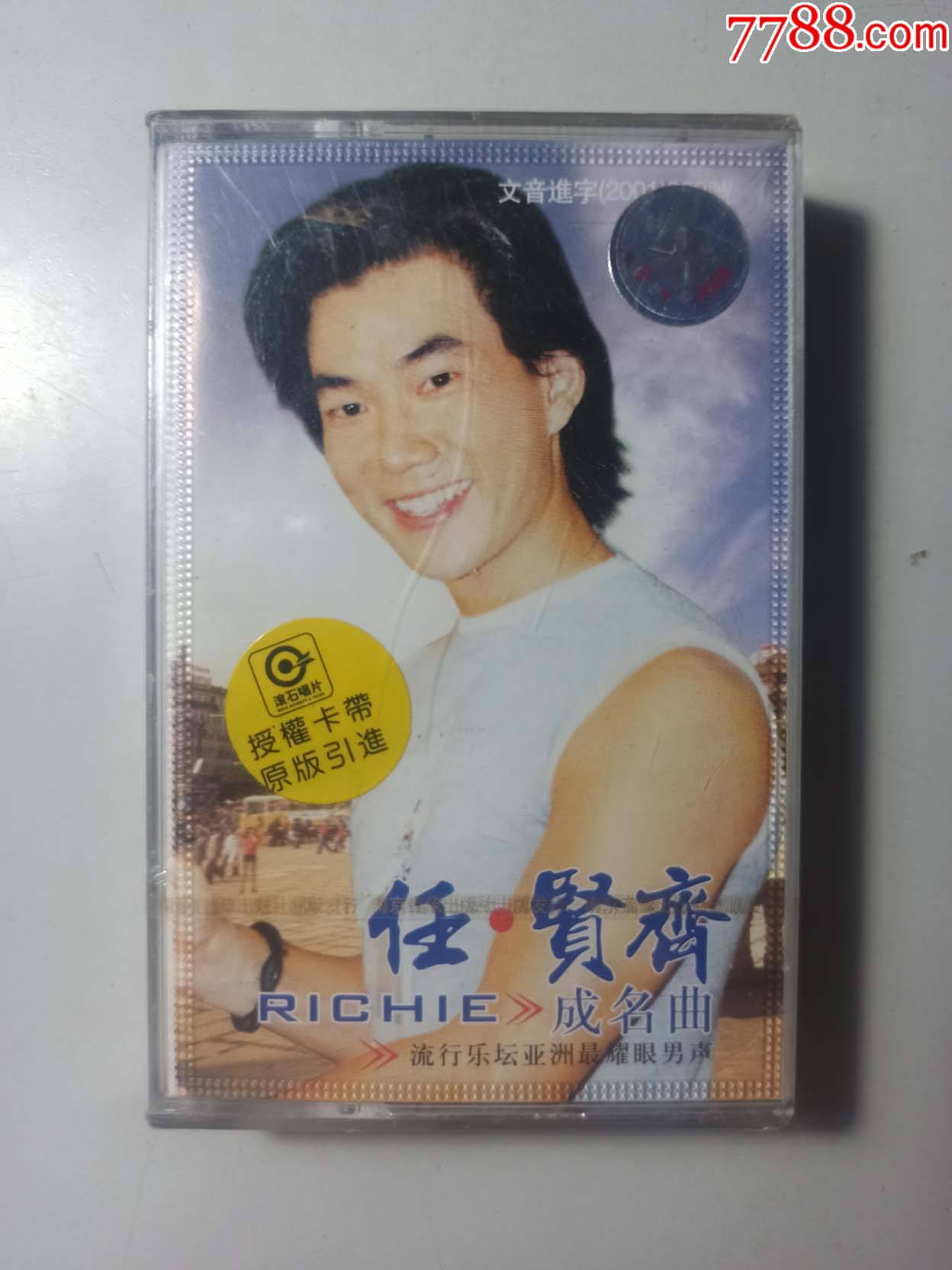 全新未折封包任贤齐成名曲歌曲磁带一盒