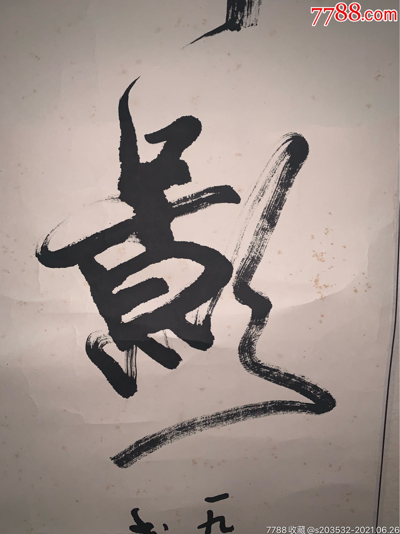 武中奇书法,起斑点了