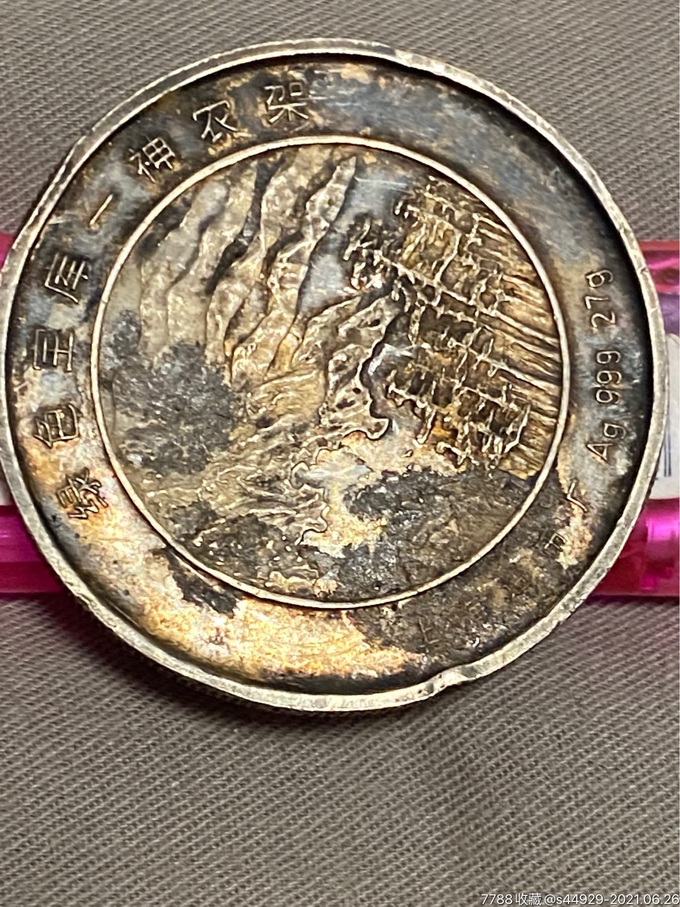 上海造币厂生产的神龙架纪念银币