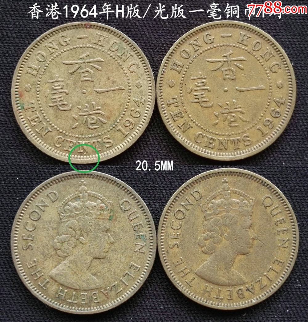香港1964年h版/光版一毫铜币1对20.5mm