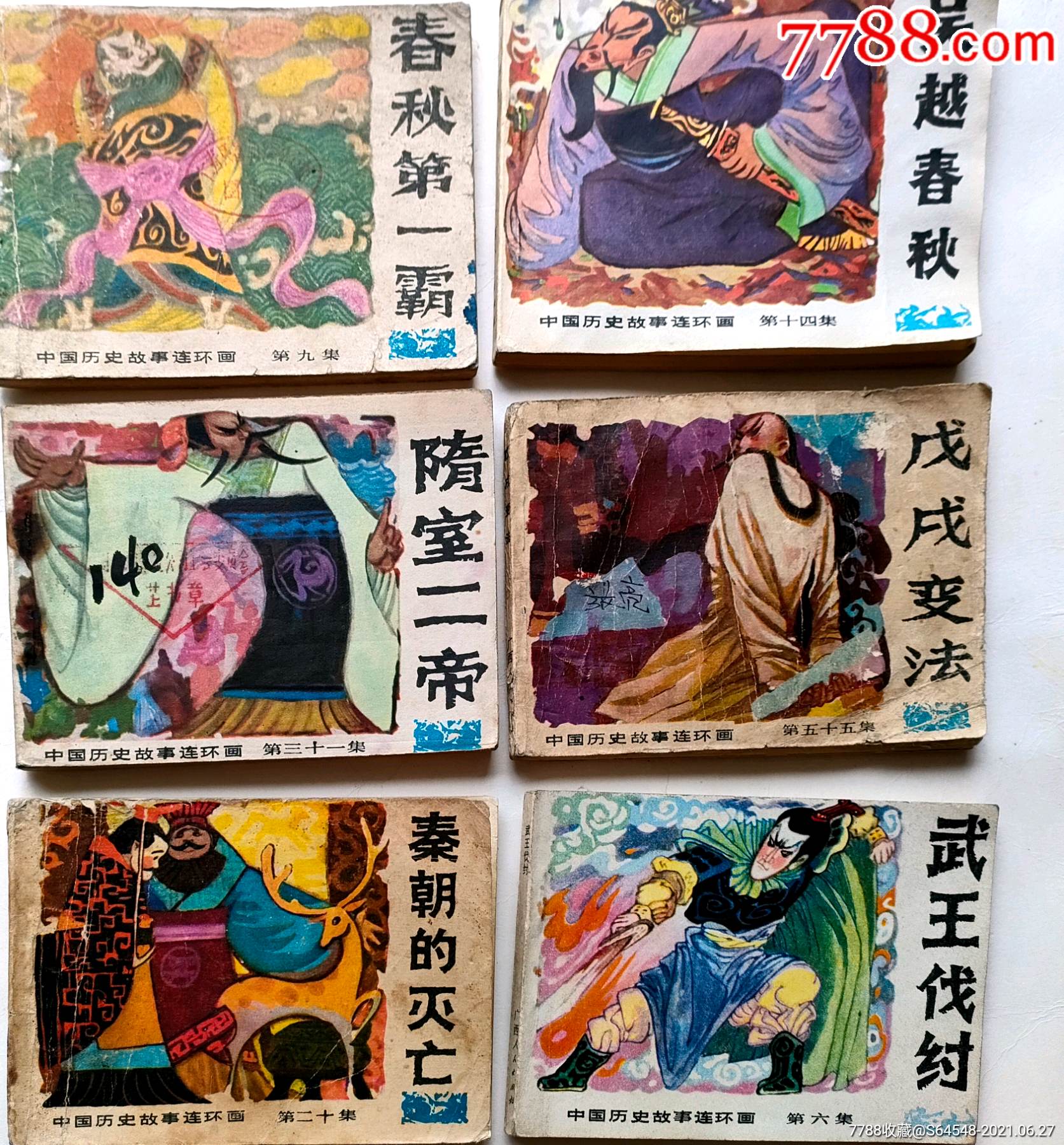中国历史故事连环画19册合拍