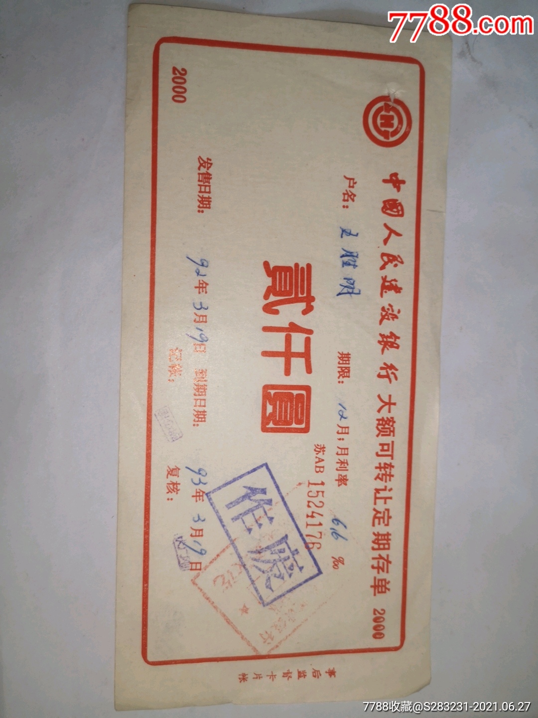 中国人民建设银行,大额可转让定期存单,二千元