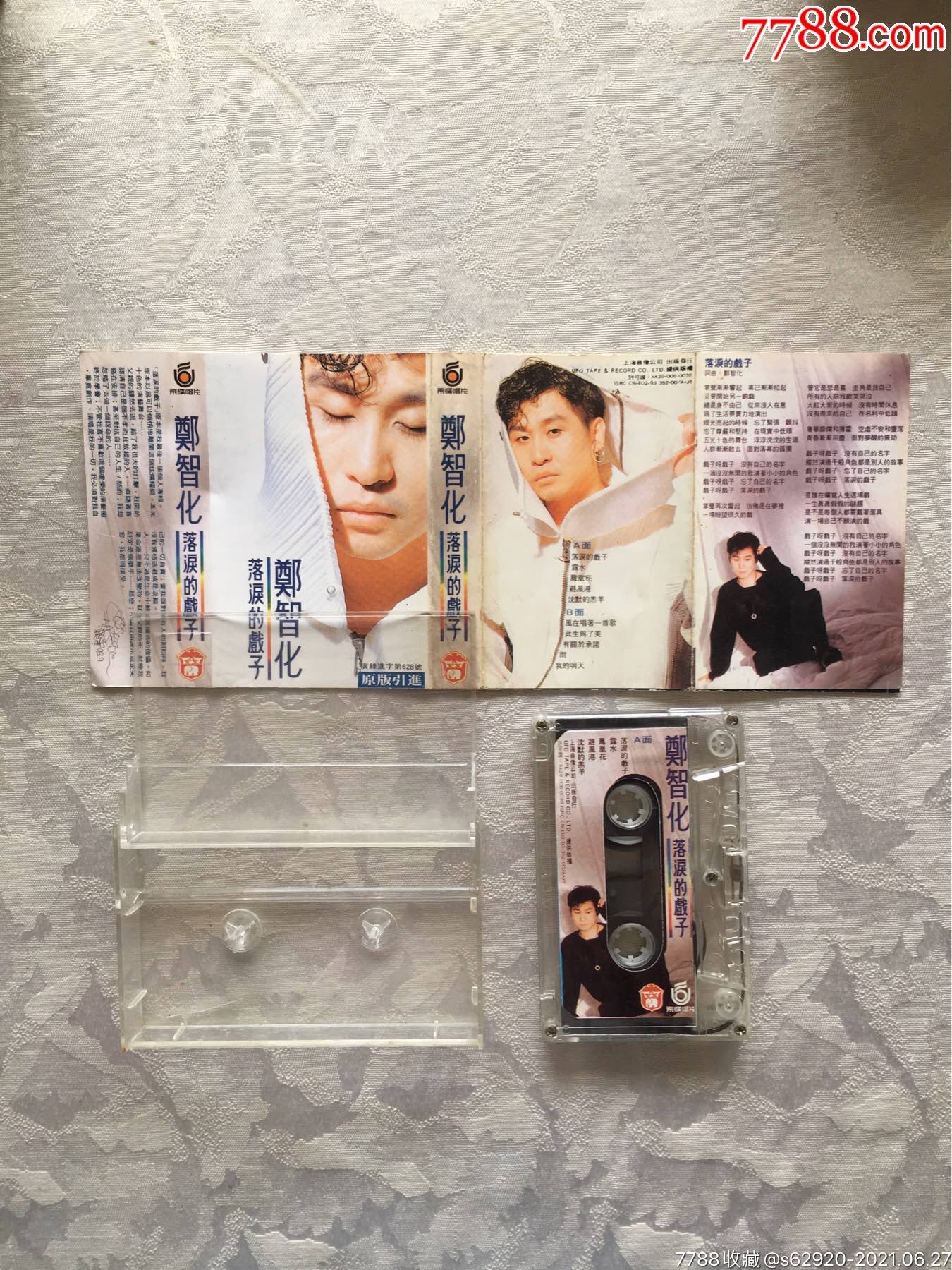 郑智化,落泪的戏子_磁带/卡带_第1张_7788音像