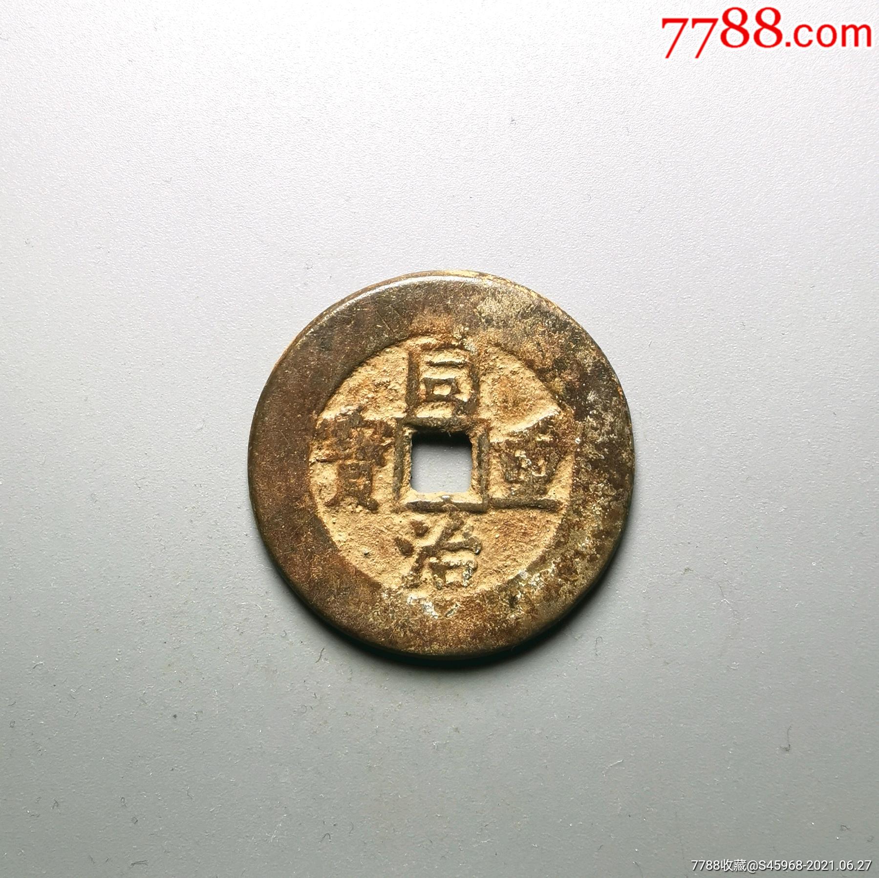 同治宝泉当十大样