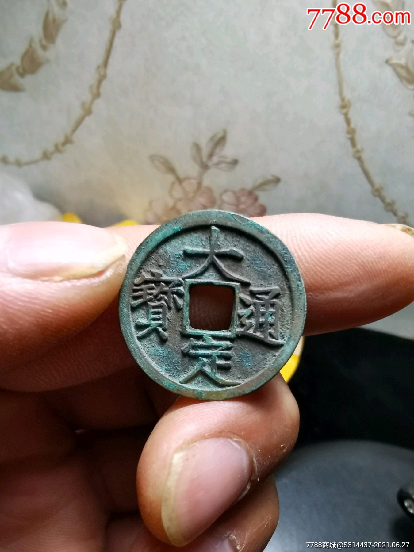 大定通宝光背,美品,美锈