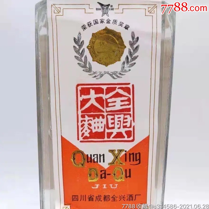 52度.全兴一瓶