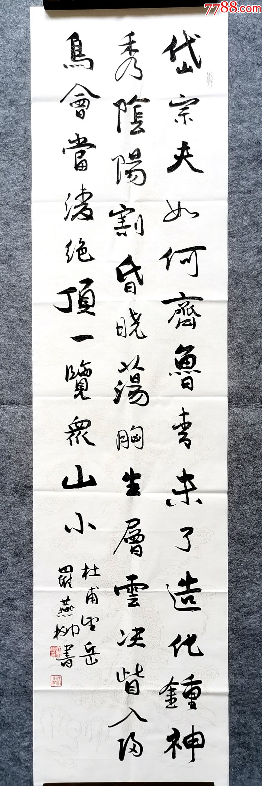 国展精英罗燕柳作品:杜甫《望岳》-书法原作-7788字画网