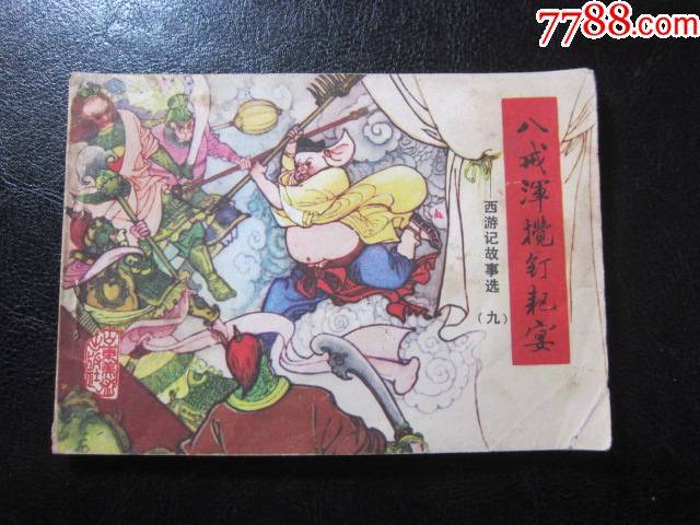 八戒浑揽钉耙宴