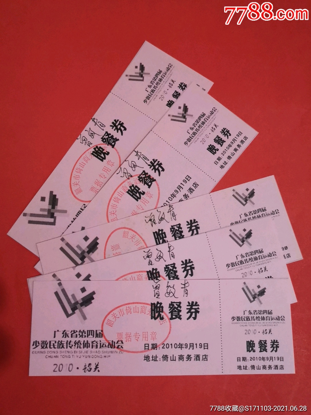 广东省第四届少数民族传统体育运动会晚餐券5枚