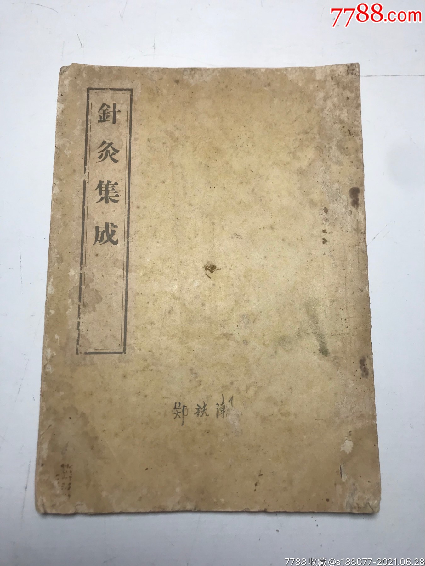 56年【针灸集成】