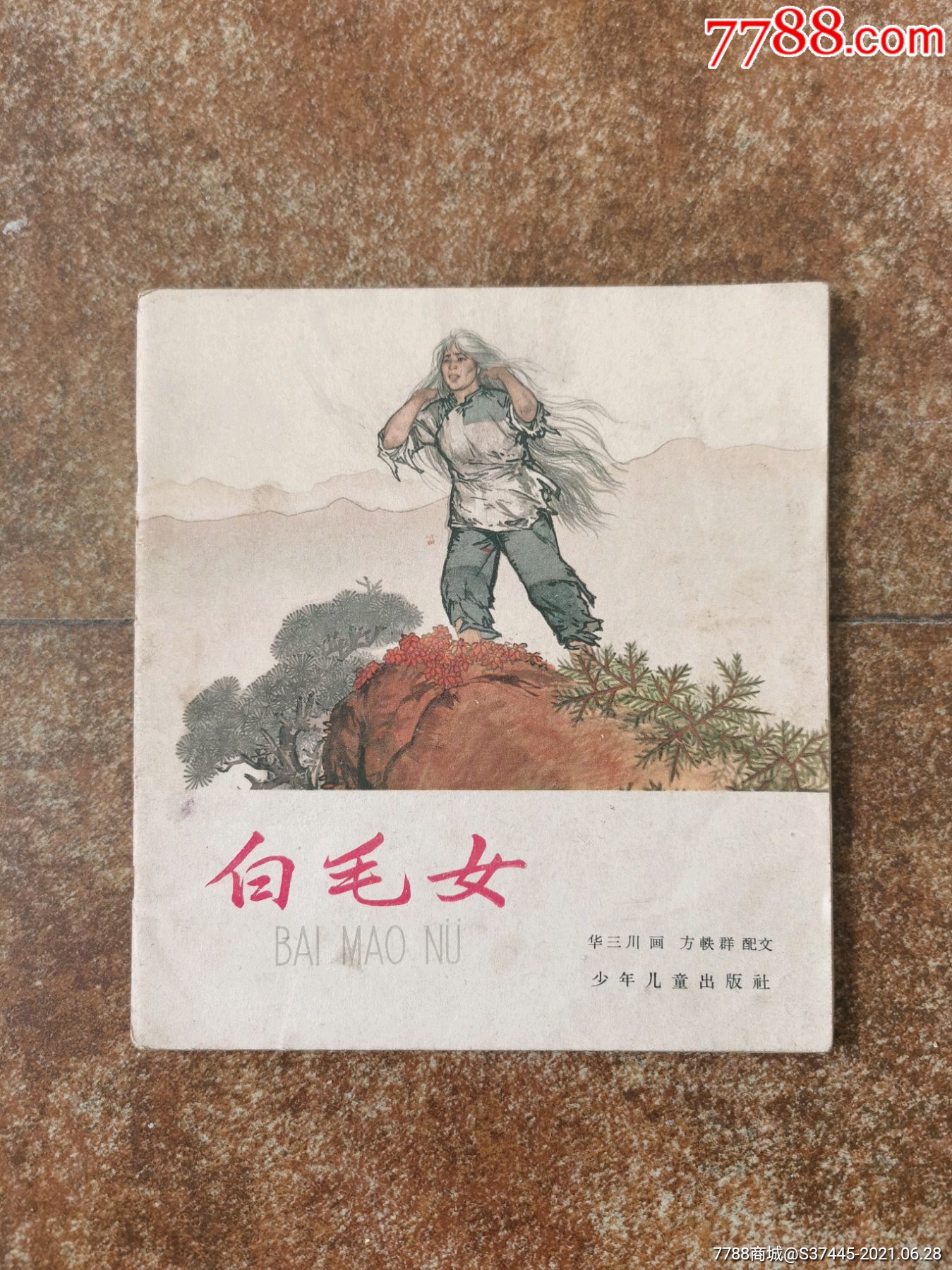 白毛女_连环画/小人书【钱串子店铺】_第1张_7788印章收藏