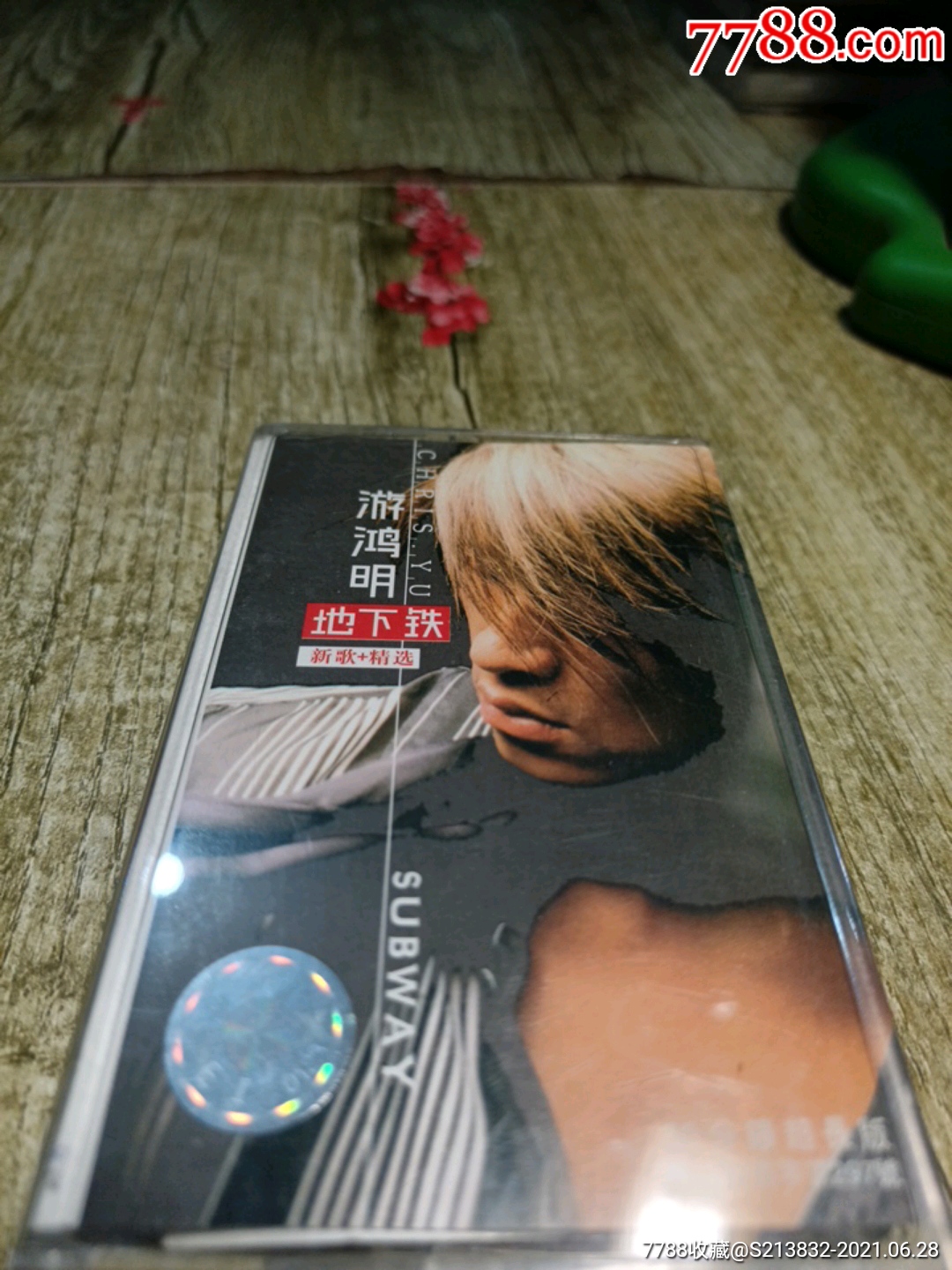 游鸿明,地下铁,你懂不懂